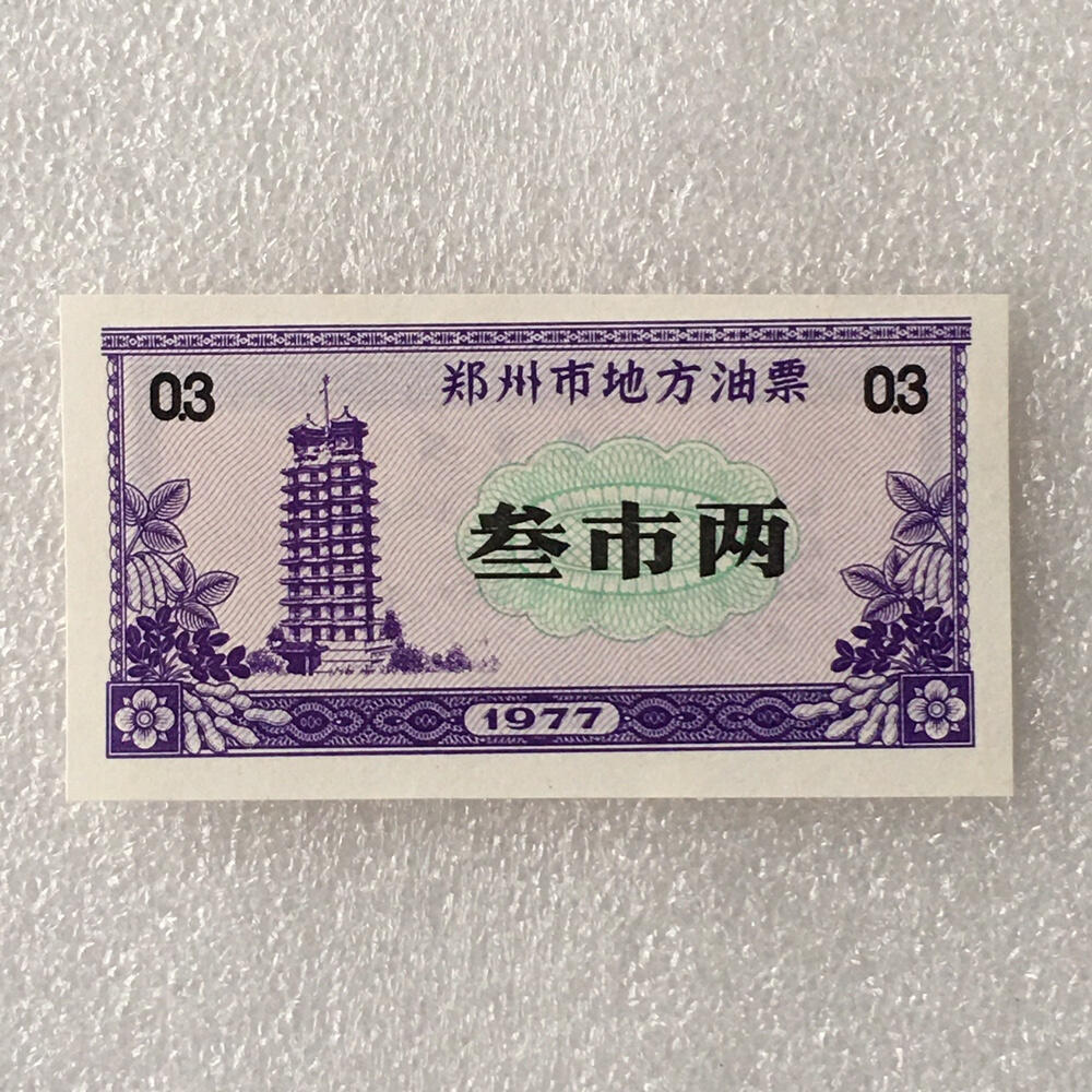      1977年河南省郑州市地方油票叁市两全新品相未流通1枚原版真品如图供应票证旧藏文玩艺术收藏