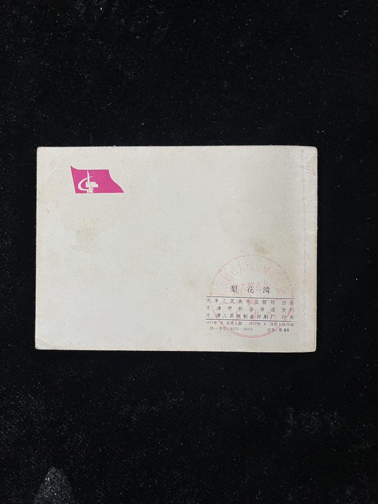 【麦稀奇首场】连环画拍卖 梨花湾