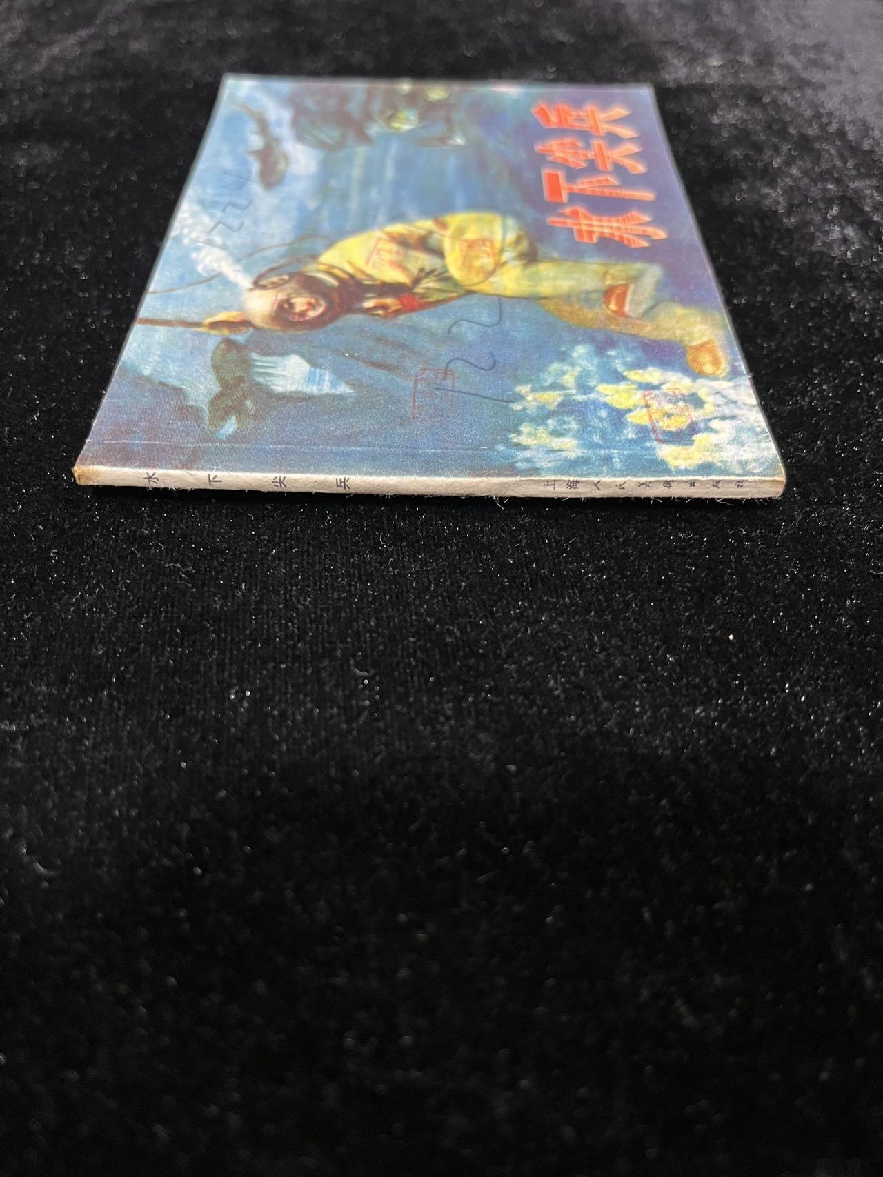 【麦稀奇首场】连环画拍卖 水下尖兵