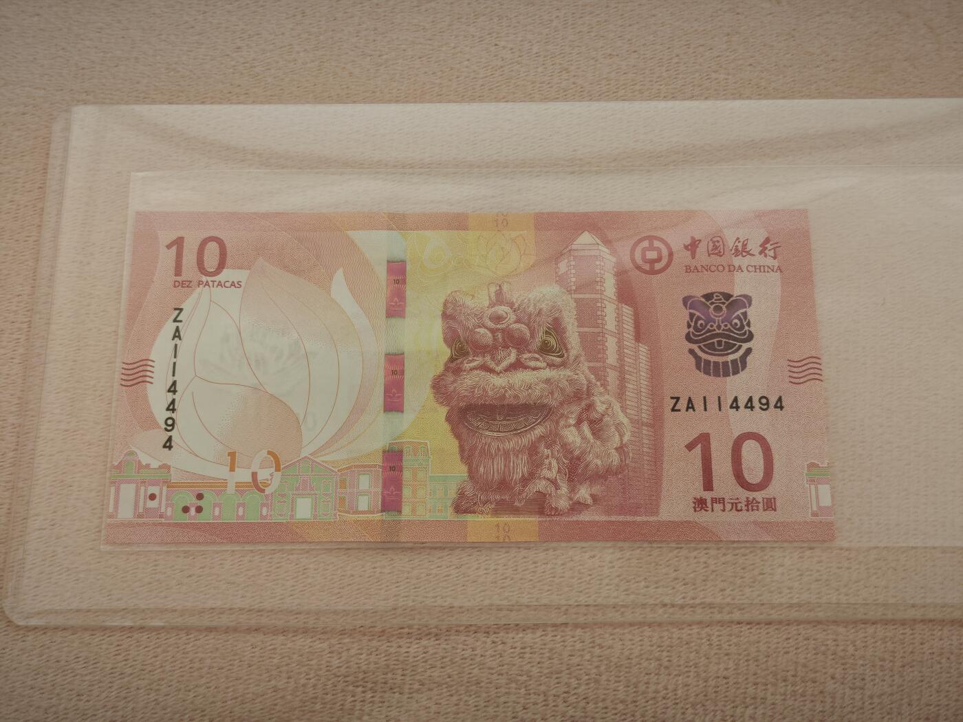 澳门纸币专场 (星期一晚上6点开拍)  澳门币 2020中国银行10元 ZA114494 补号
