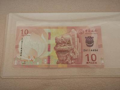 澳门纸币专场 (星期一晚上6点开拍)  - 澳门币 2020中国银行10元 ZA114494 补号