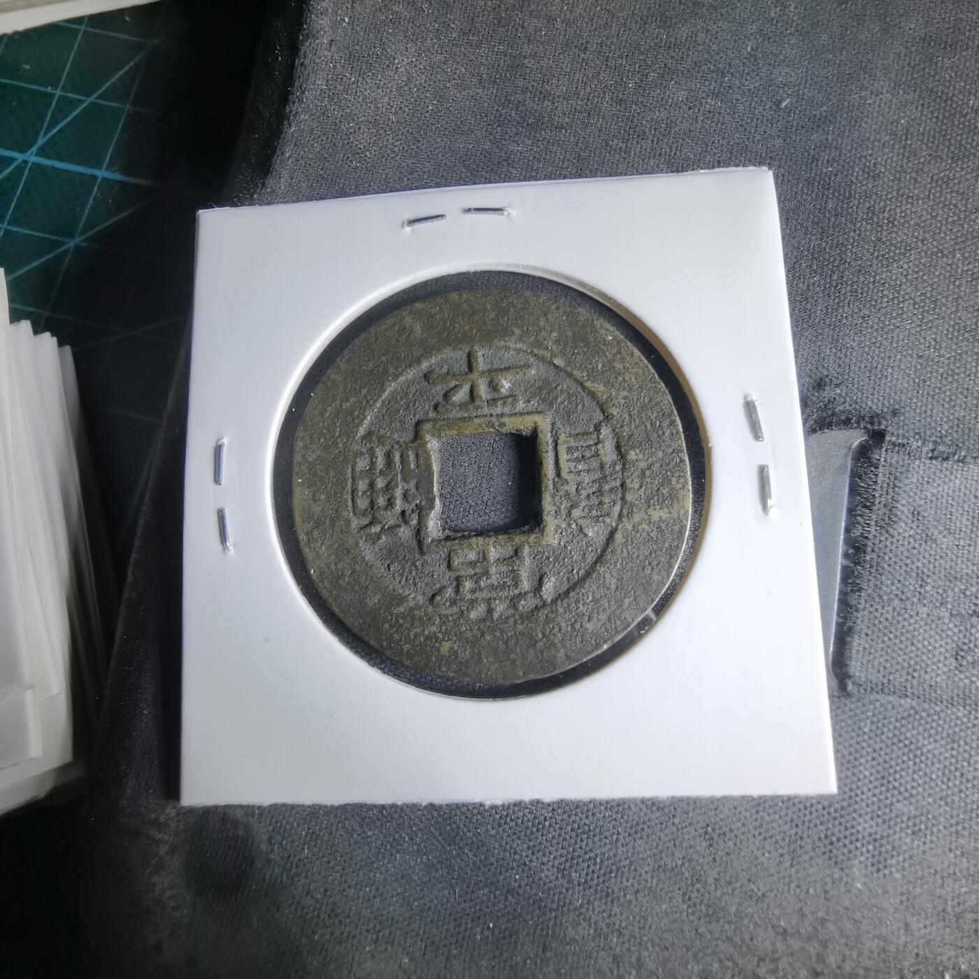 沼泽如烟--第1033场 常平通宝