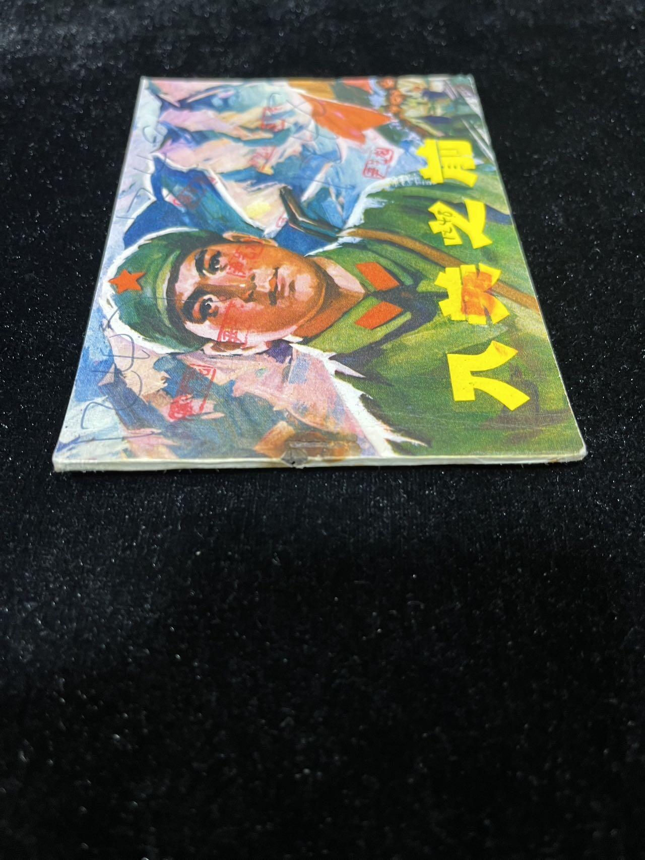 【麦稀奇首场】连环画拍卖 入关之前