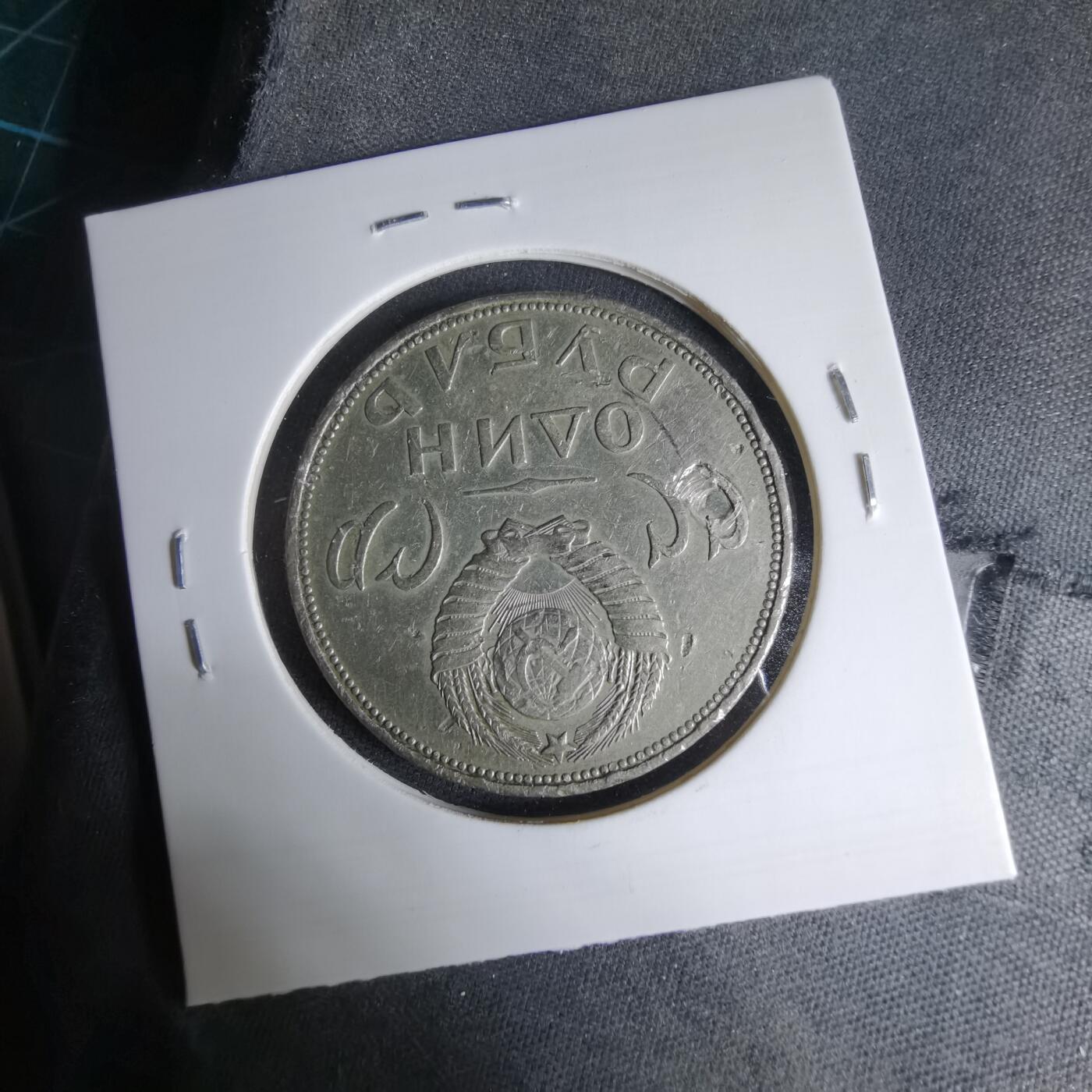 沼泽如烟--第1033场 苏联1卢布纪念币