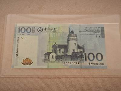 澳门纸币专场 (星期一晚上6点开拍)  -  澳门币 2017年中国银行100元 ZC325549 补号
