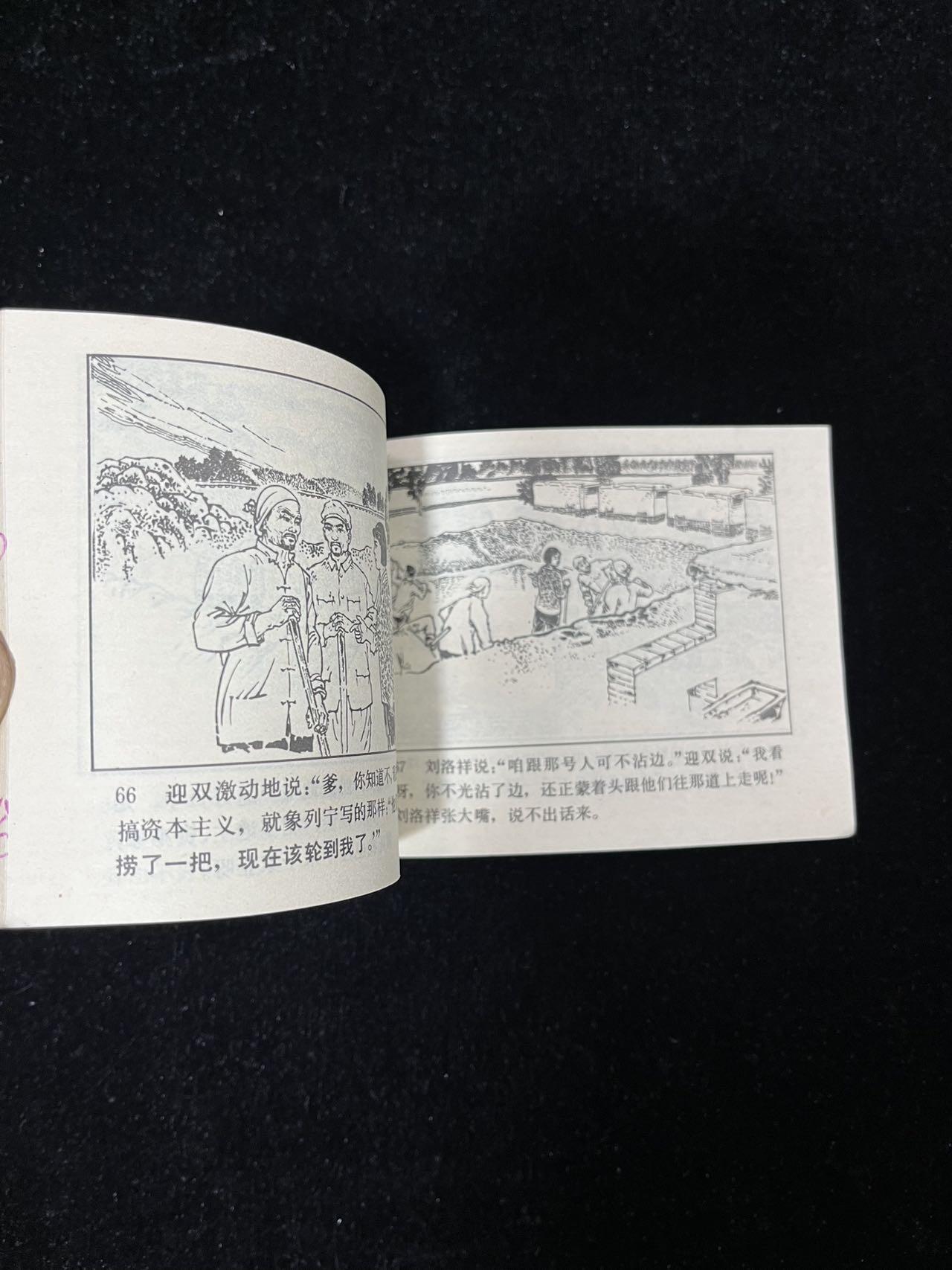 【麦稀奇首场】连环画拍卖 新媳妇
