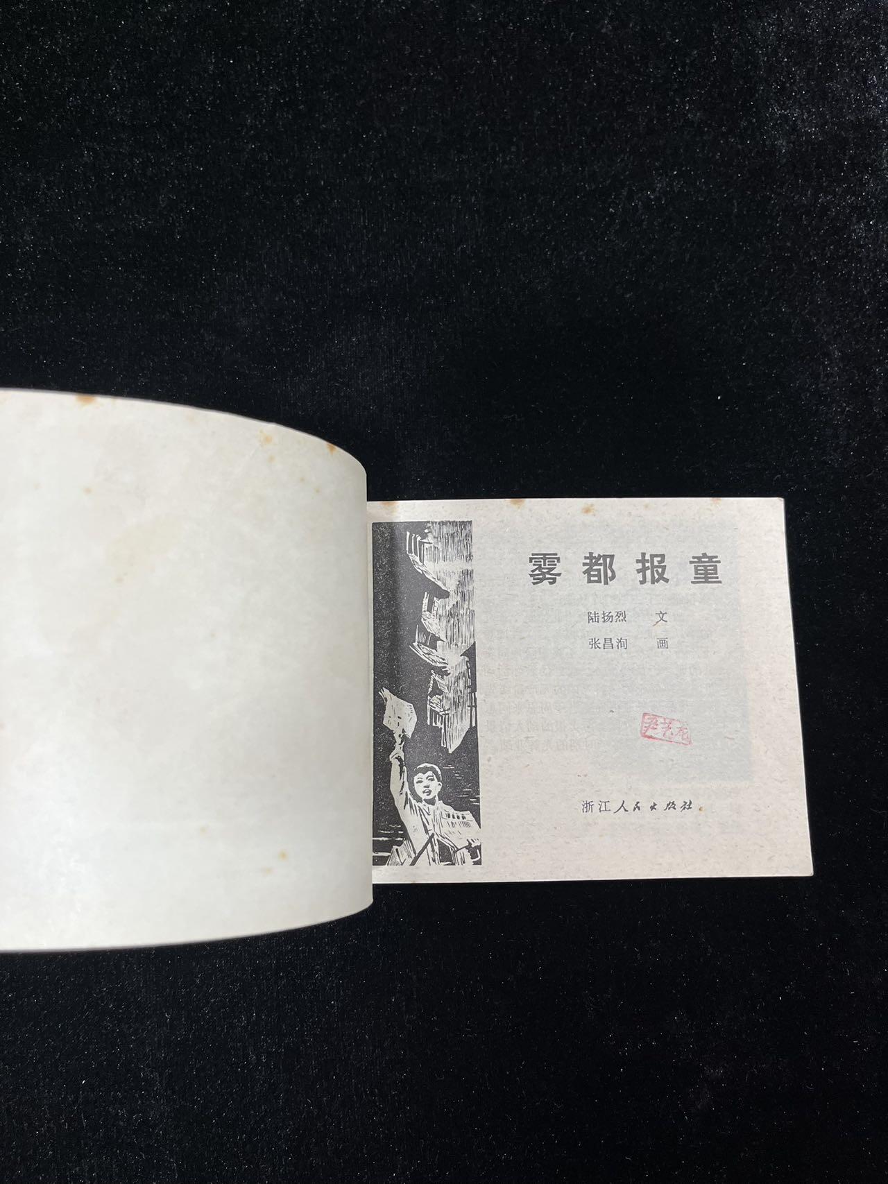 【麦稀奇首场】连环画拍卖 雾都报童