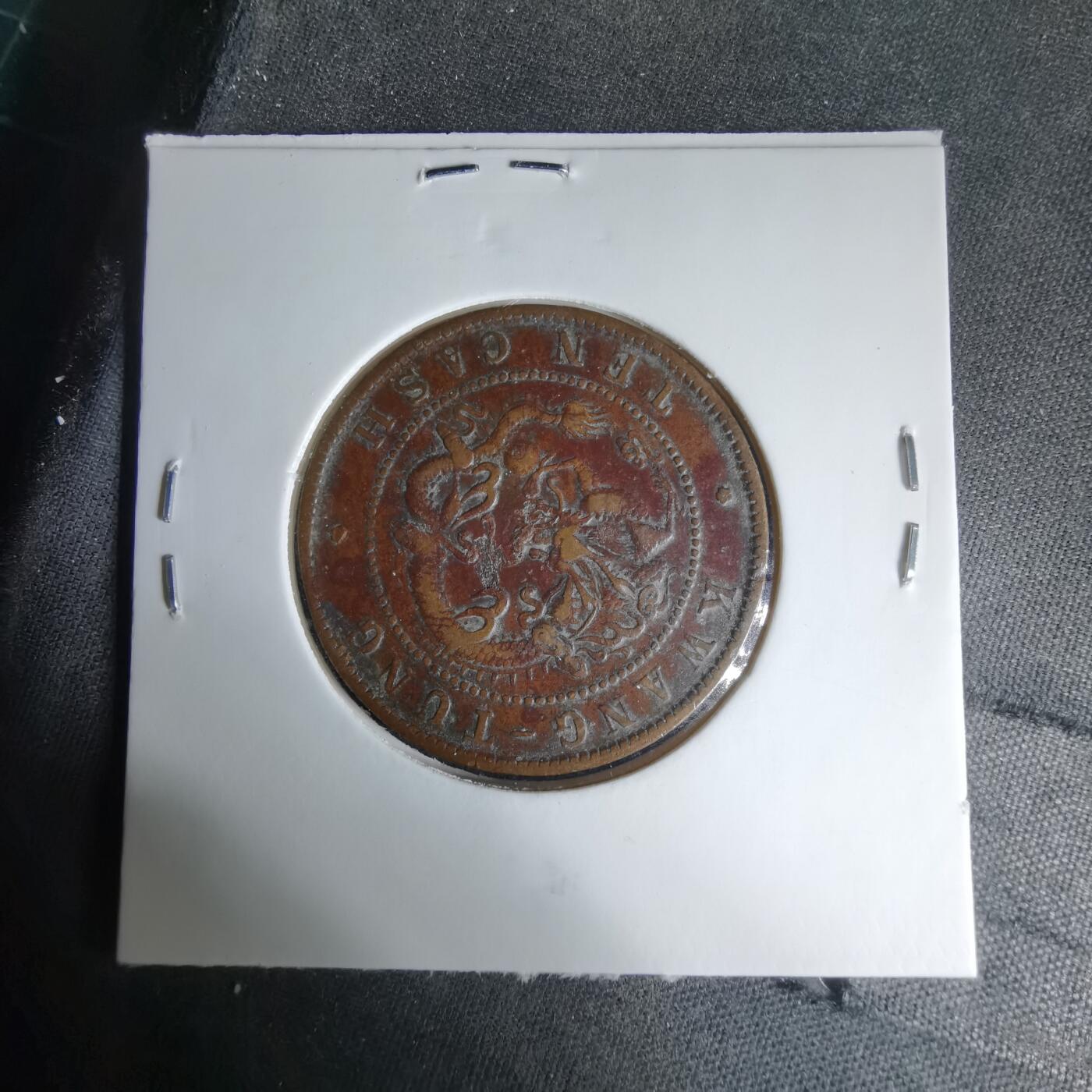 沼泽如烟--第1033场 光绪元宝