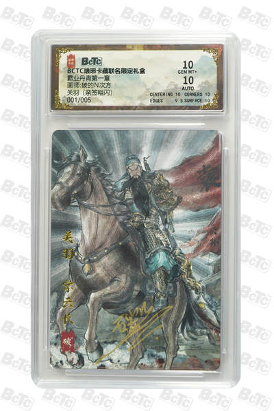 丫丫卡拍-流拍&复数专场✉邮费减半（3月24日21：00截拍） - 【首编亲签】琅琊卡藏-霸业丹青《碳的N次方》关羽（亲签粗闪）