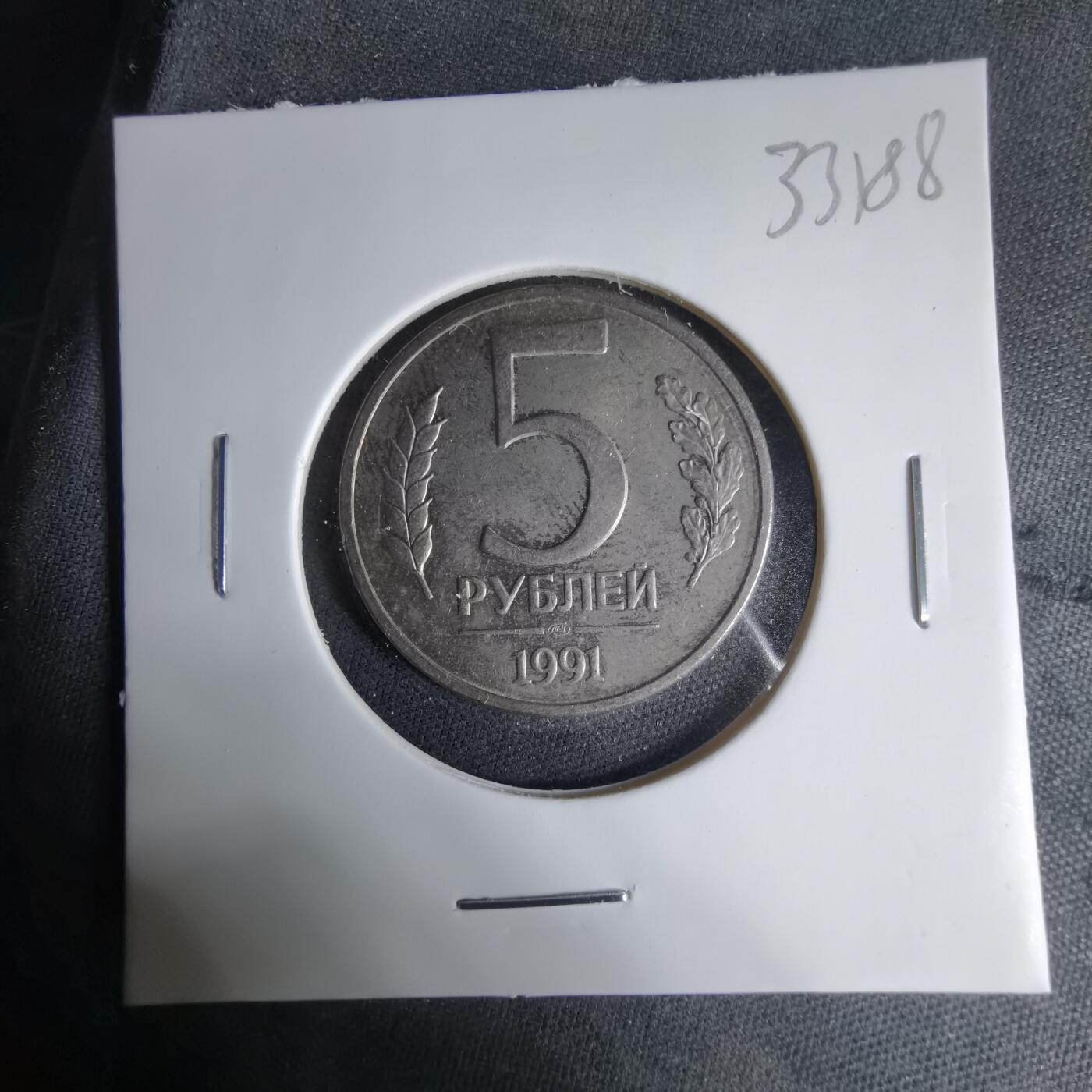 沼泽如烟--第1033场 苏联1991年5卢布