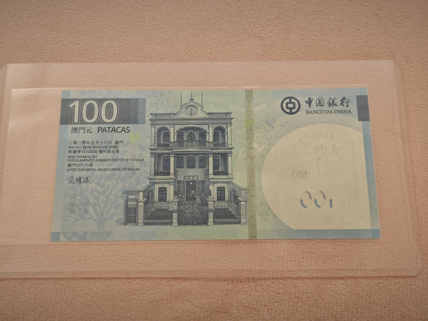 澳门纸币专场 (星期一晚上6点开拍)   澳门币 2020年中国银行100元 AJ119609 倒置号