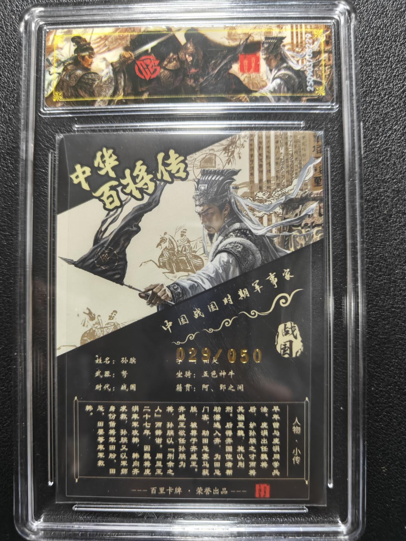 天玑星卡拍第181期《3.26周四截拍》持续收拍收评中 满赠卡需备注 【亲签卡】百里卡牌 中华百将传 孙膑 029/050 光刻 CCG专属标