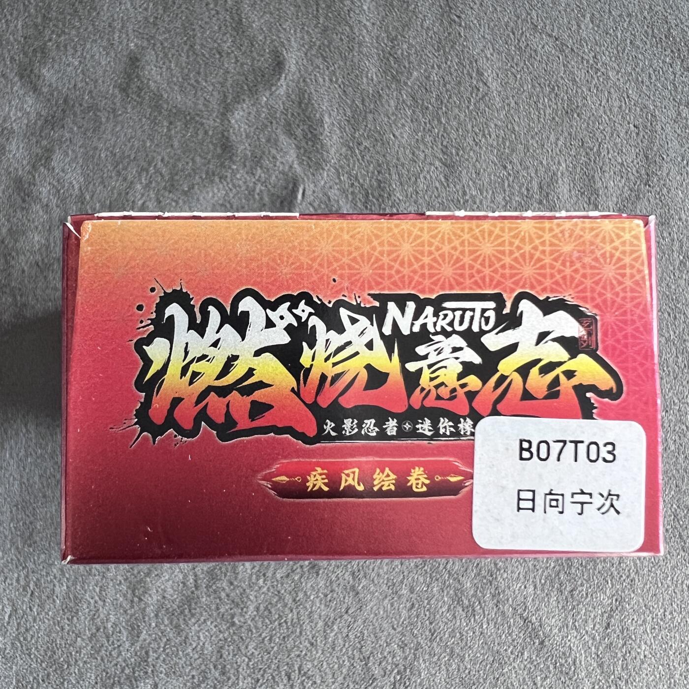 锦色铺子的潮玩第八期 🌸🌸🌸🌸 🌸🌸   卡游 疾风传 燃烧意志 火影忍者 迷你橡皮人偶+卡 日向宁次