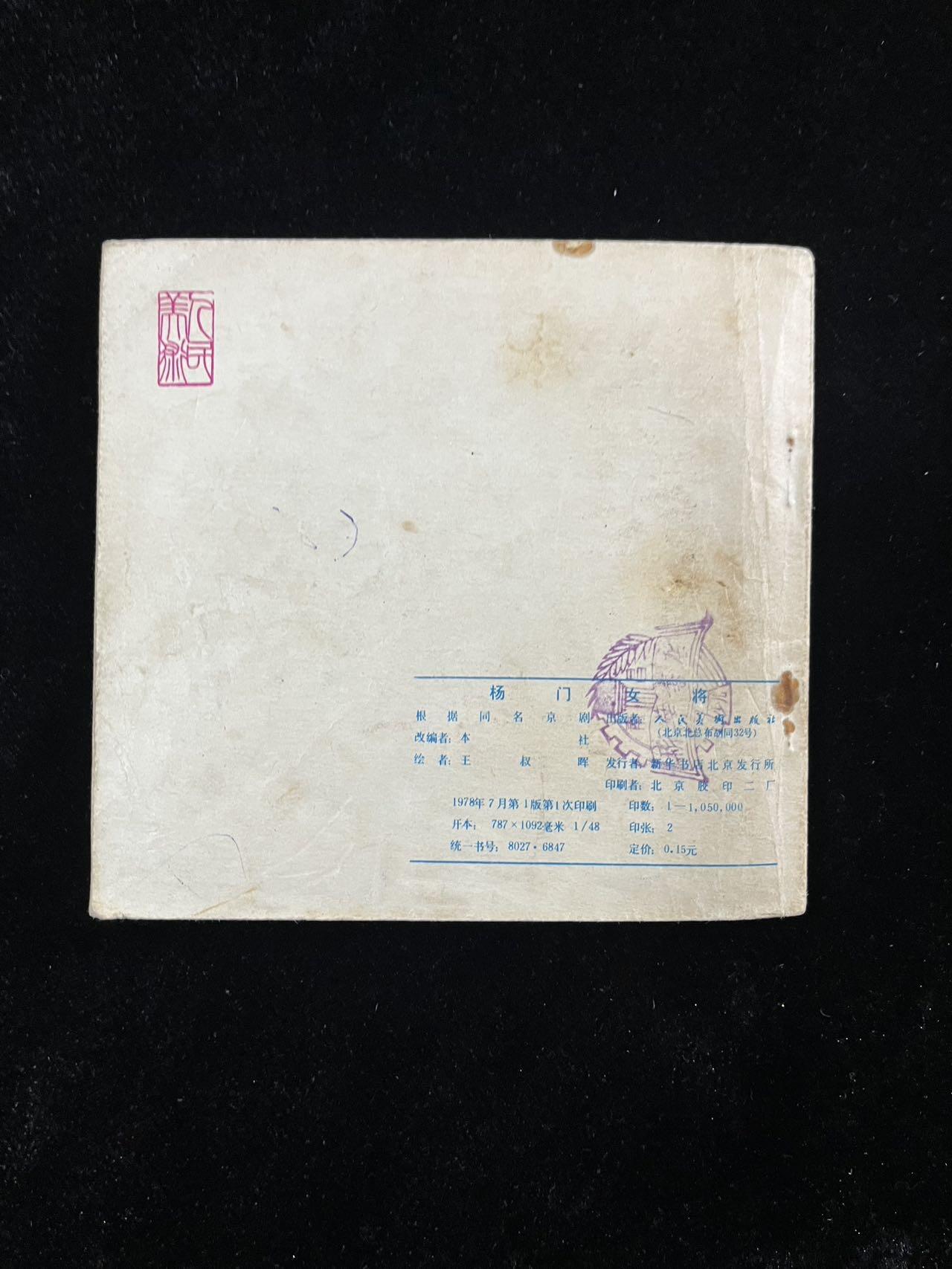 【麦稀奇首场】连环画拍卖 杨门女将（48开）