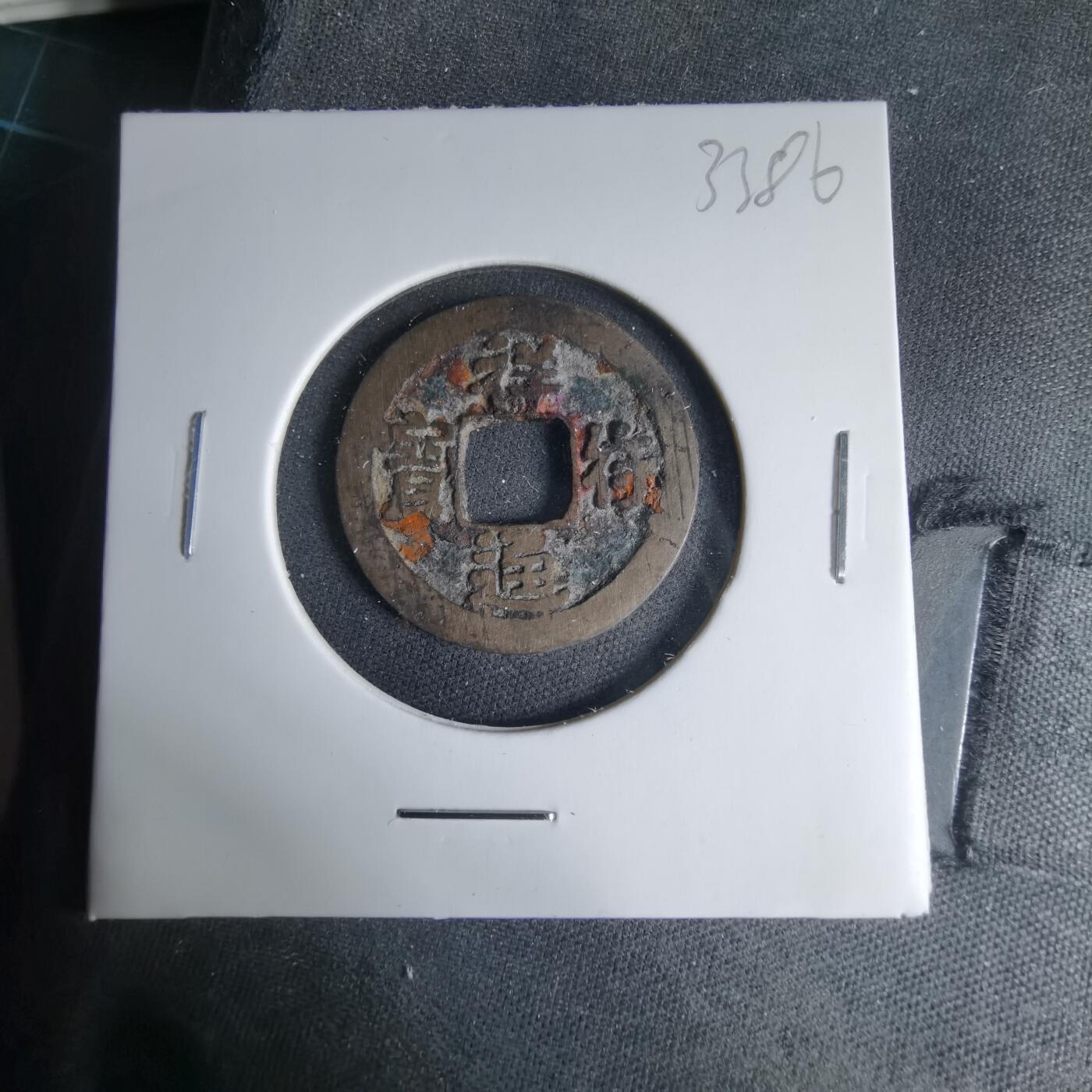 沼泽如烟--第1033场 祥符通宝