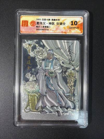 NO.27 好又多金牌大场，每周一站式配齐，方便凑单！（周6晚9点截拍，卖家送拍0抽成！） - 【亲签卡】百里卡牌 港漫水浒2 夏伟义 安道全 粗闪 10G