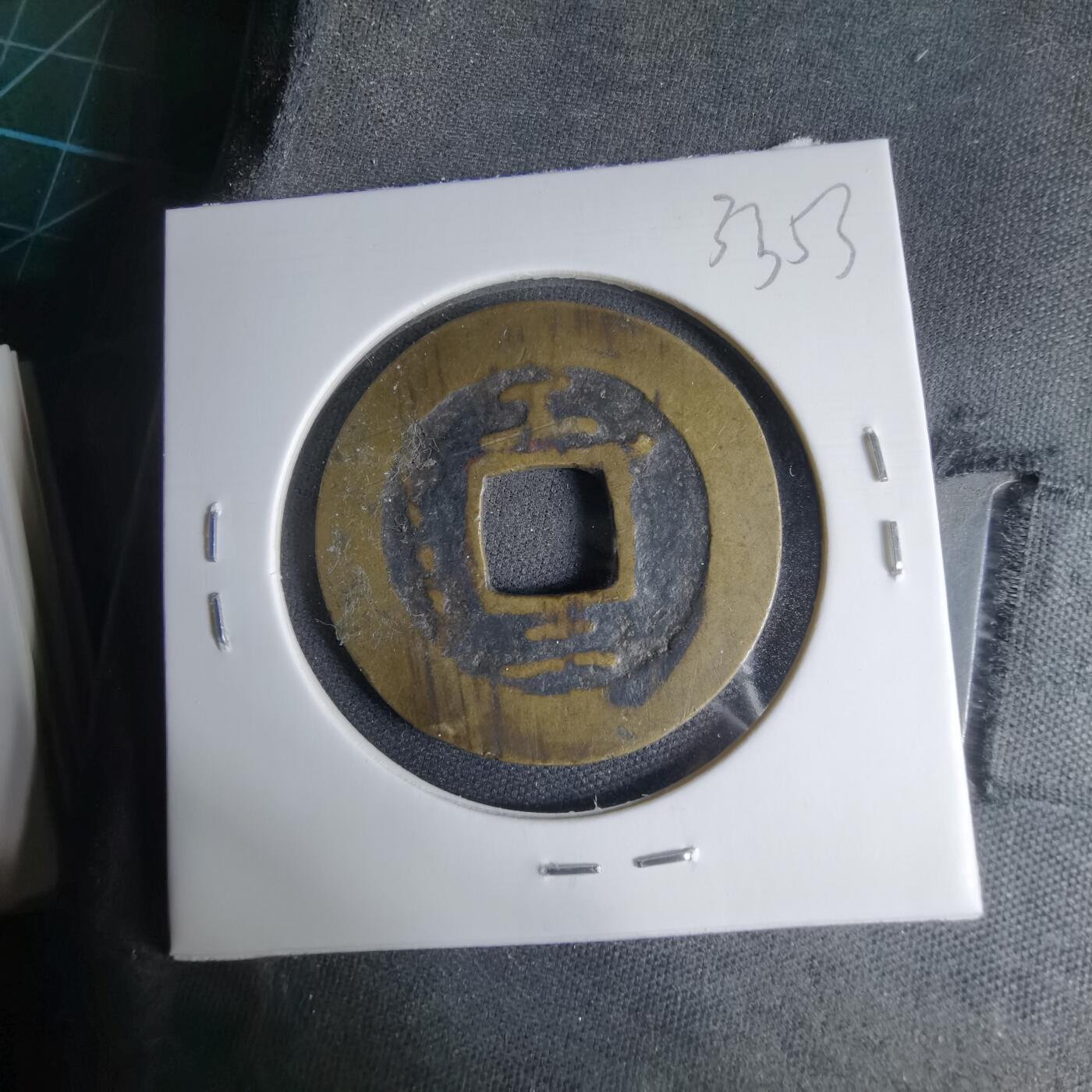 沼泽如烟--第1033场 常平通宝 工二