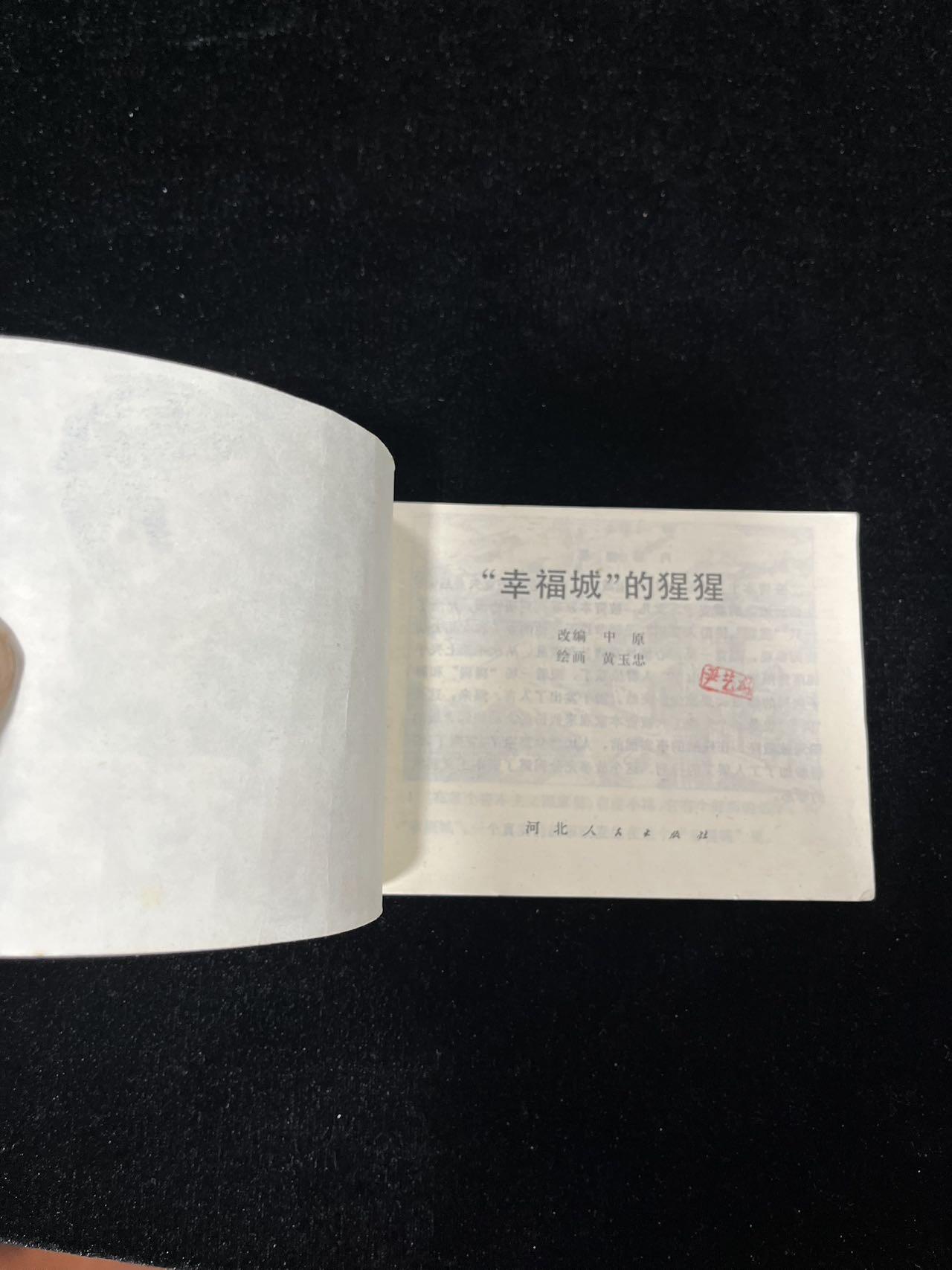 【麦稀奇首场】连环画拍卖 幸福城的猩猩