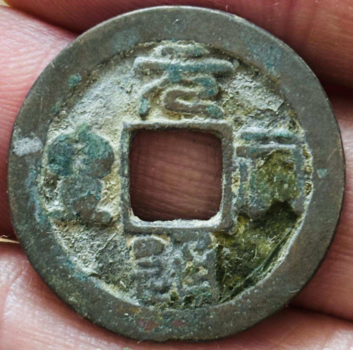 文馨钱币收藏第 297 场，银币，古钱币，铜元场，长期接代拍业务 元祐通宝 小样昂宝篆书 九级币 直径24×1.5mm