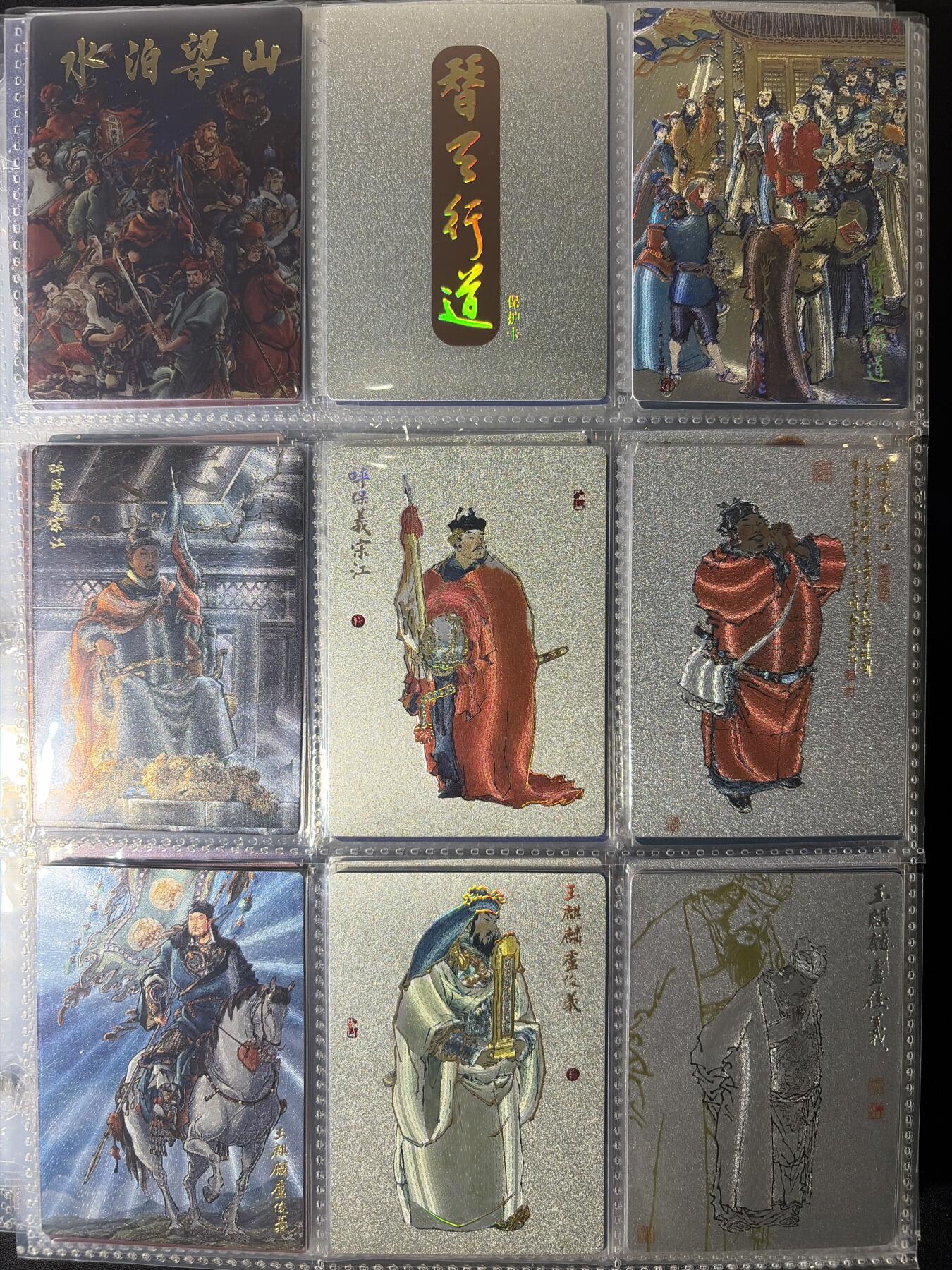 NO.27 好又多金牌大场，每周一站式配齐，方便凑单！（周6晚9点截拍，卖家送拍0抽成！） 【套卡】九轩水浒 戴敦邦+李云中+周一新粗闪 含图3和图4众生和剧情卡
