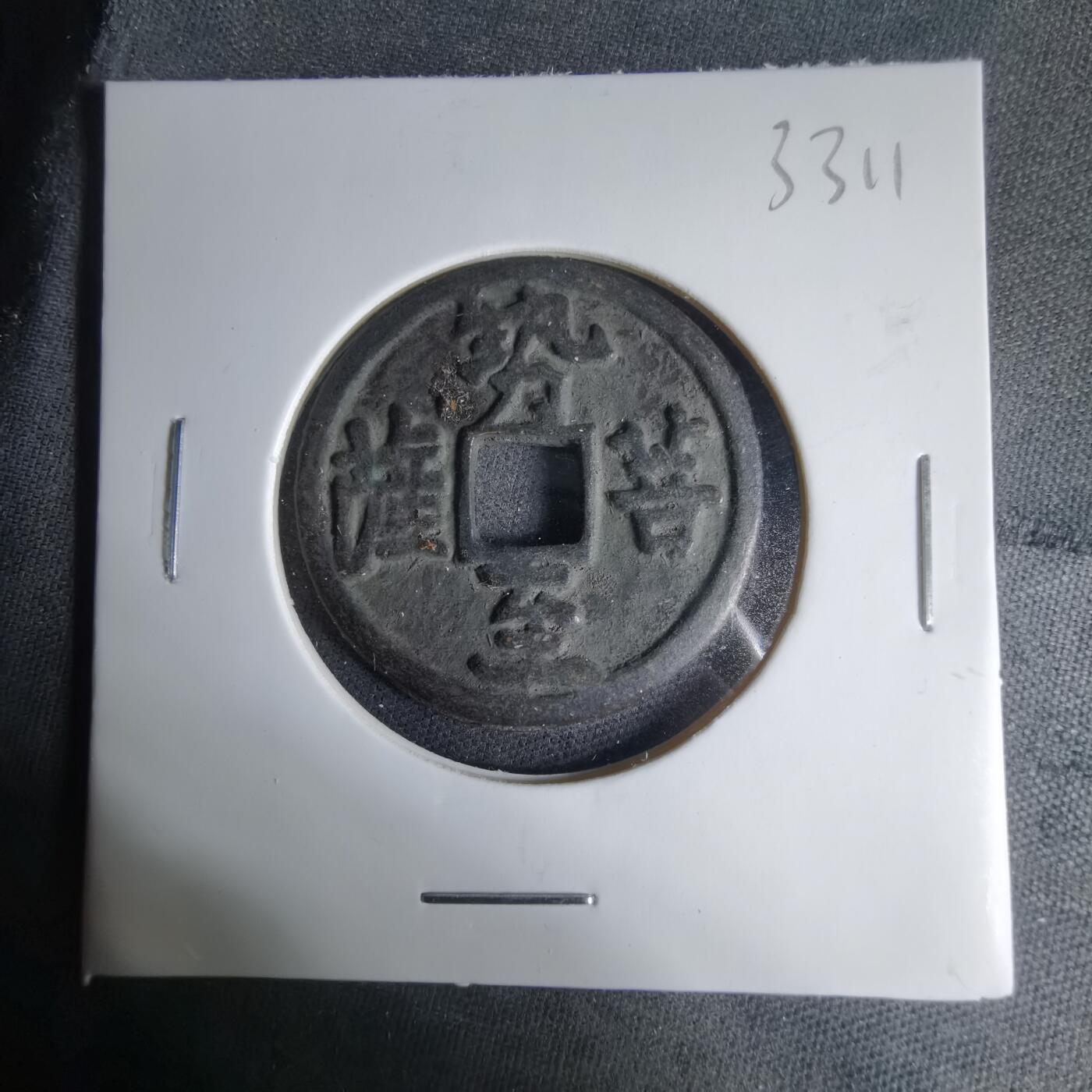 沼泽如烟--第1033场 势至菩萨花钱