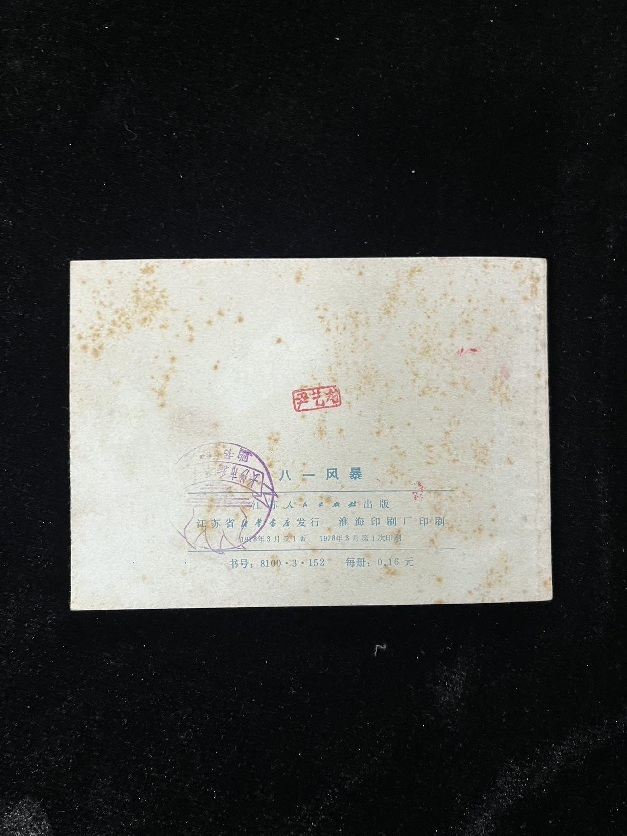 【麦稀奇首场】连环画拍卖 八一风暴