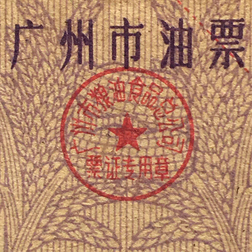      稀少1988年广东省广州市油票100克全新品相未流通1枚原版真品如图供应票证旧藏文玩艺术收藏