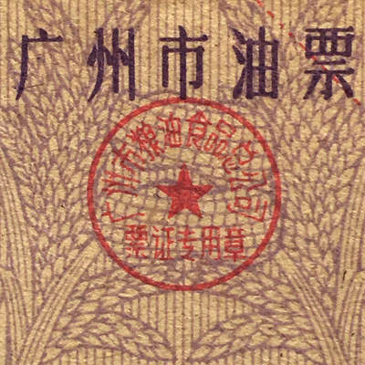      稀少1988年广东省广州市油票100克全新品相未流通1枚原版真品如图供应票证旧藏文玩艺术收藏 -      稀少1988年广东省广州市油票100克全新品相未流通1枚原版真品如图供应票证旧藏文玩艺术收藏