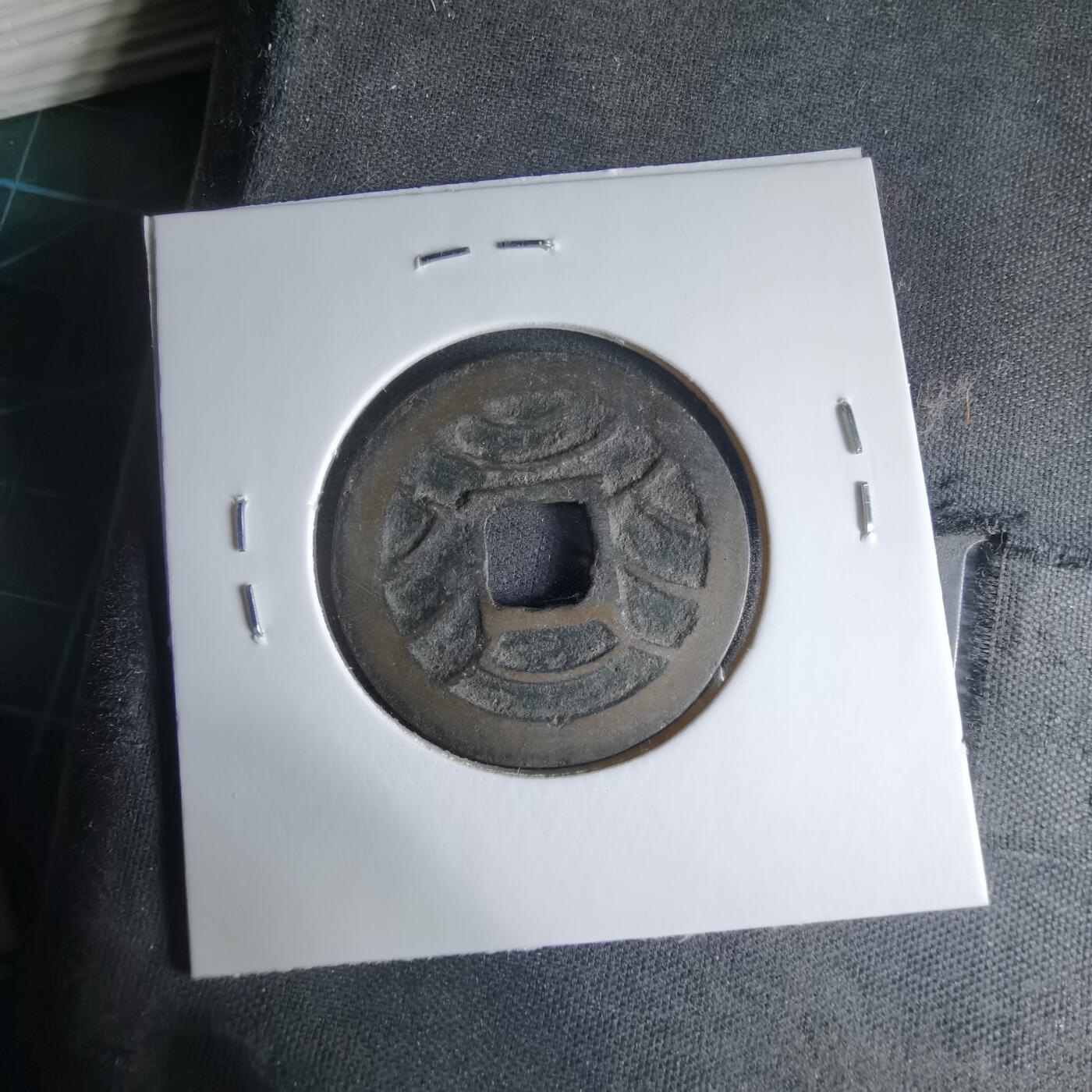 沼泽如烟--第1033场 文久永宝