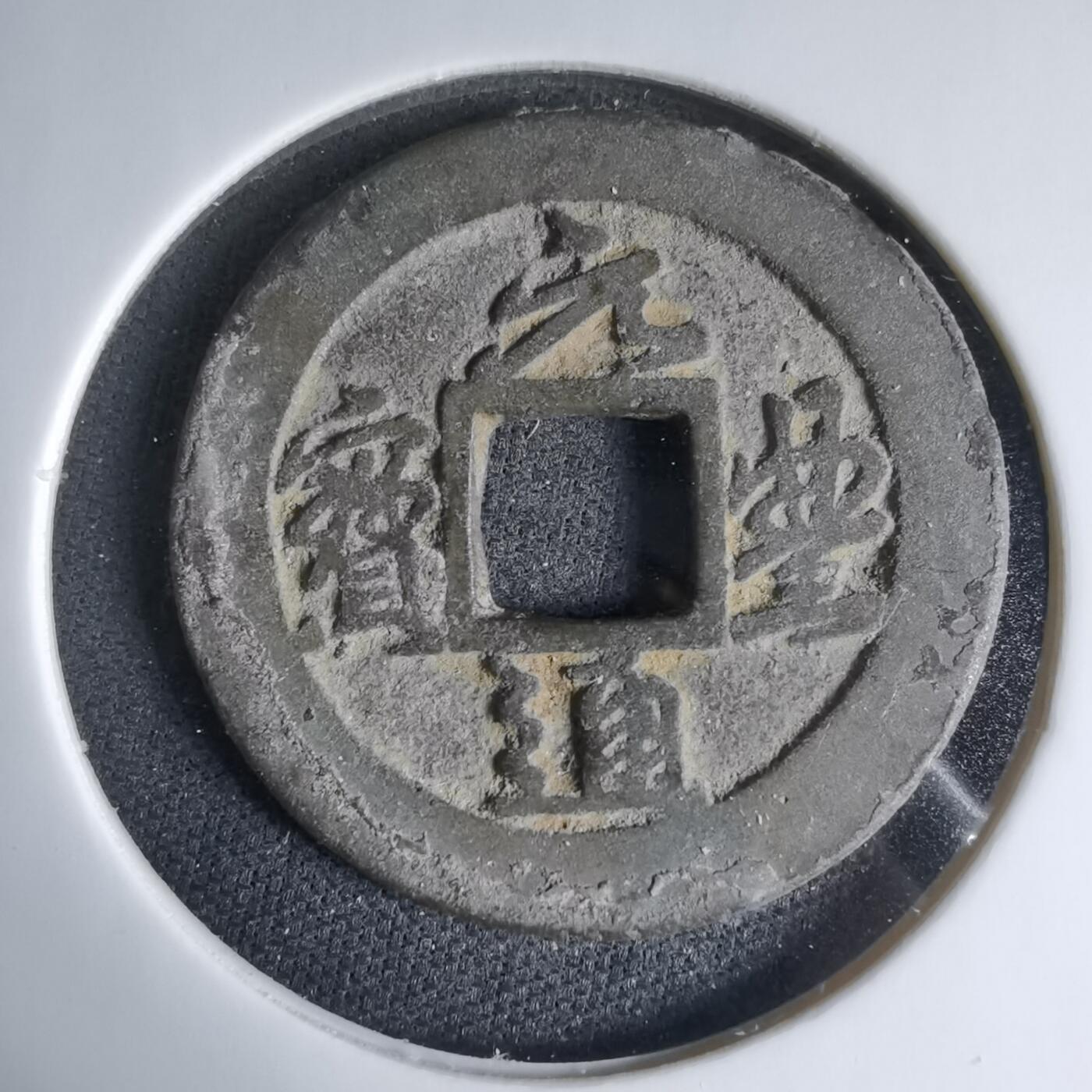 沼泽如烟--第1033场 元丰通宝