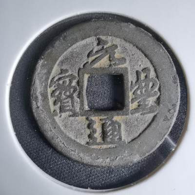 沼泽如烟--第1033场 - 元丰通宝