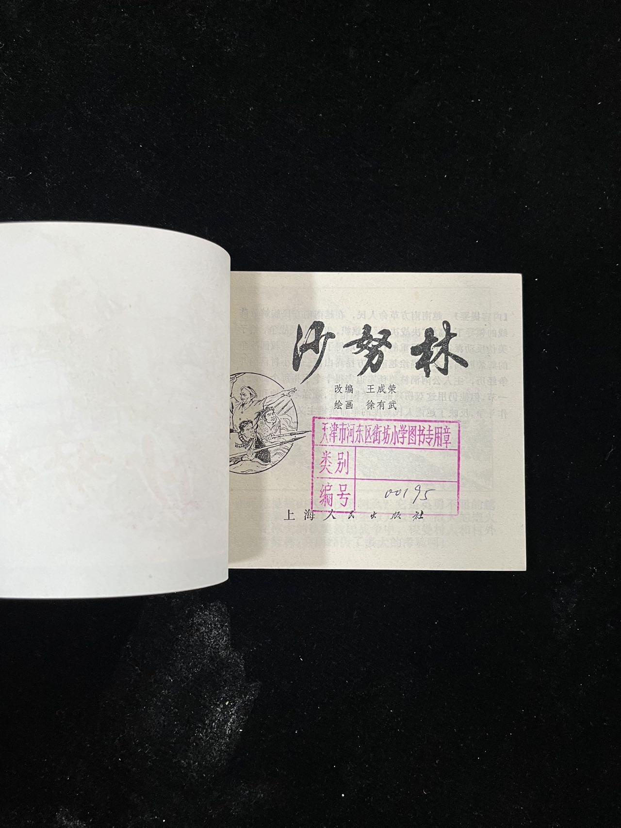 【麦稀奇首场】连环画拍卖 沙努林