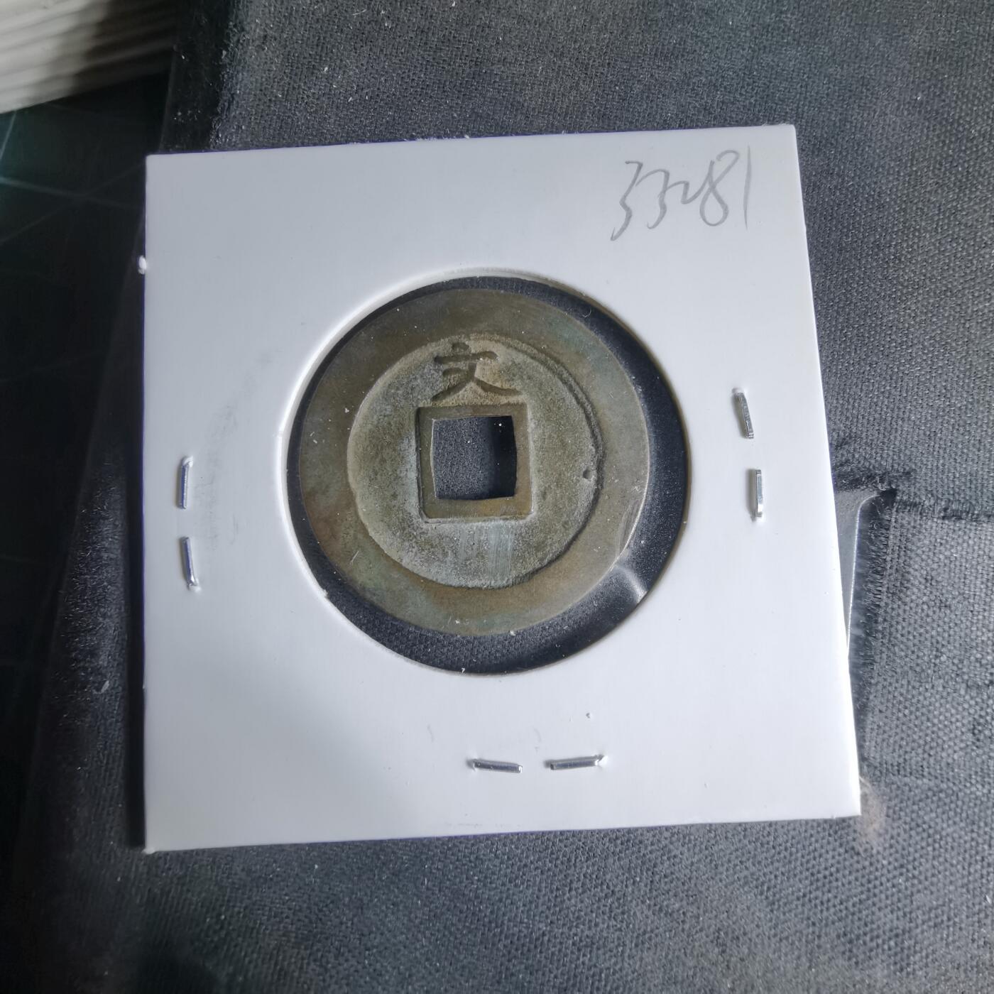 沼泽如烟--第1033场 宽永通宝背文