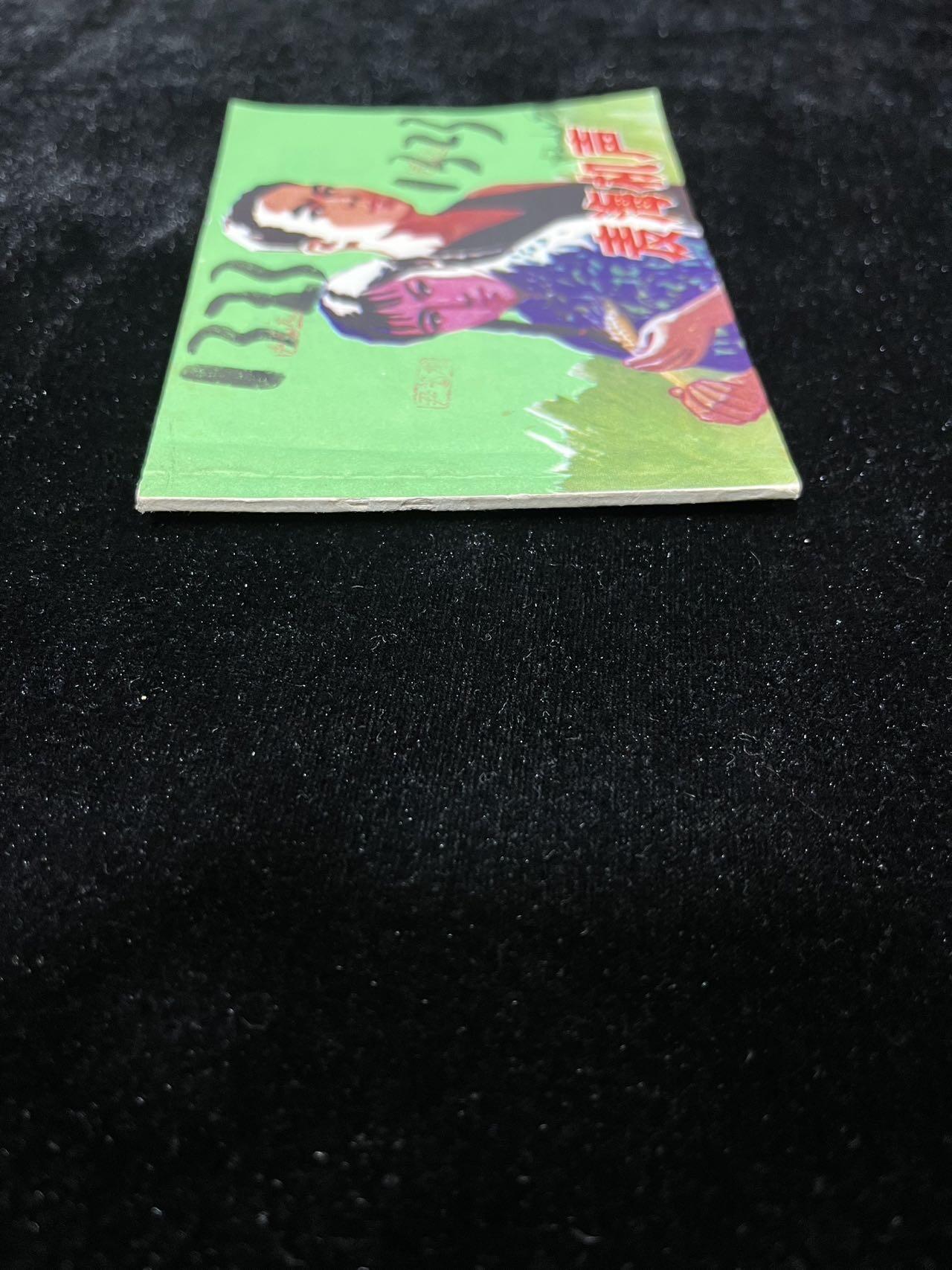 【麦稀奇首场】连环画拍卖 麦海机声