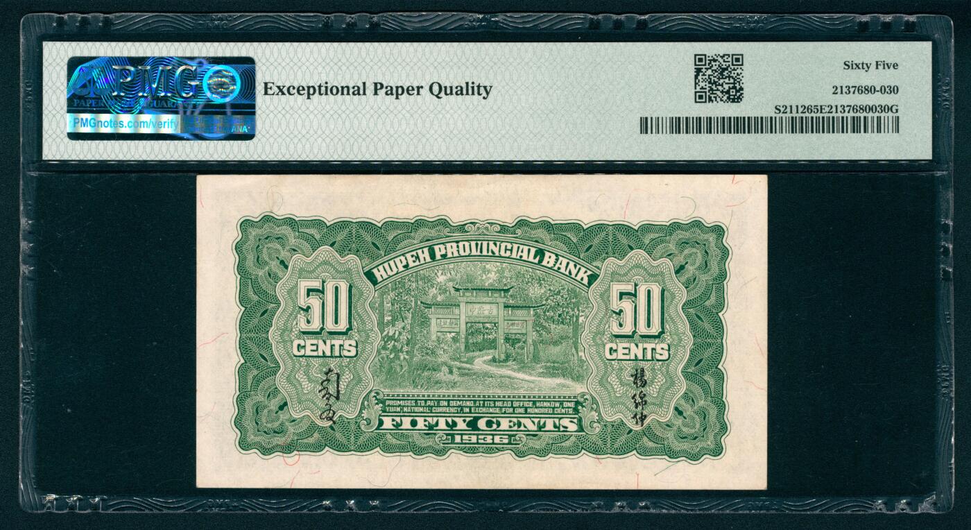 上海炎玺拍卖 玺映乾坤 民国二十五年湖北省银行伍角