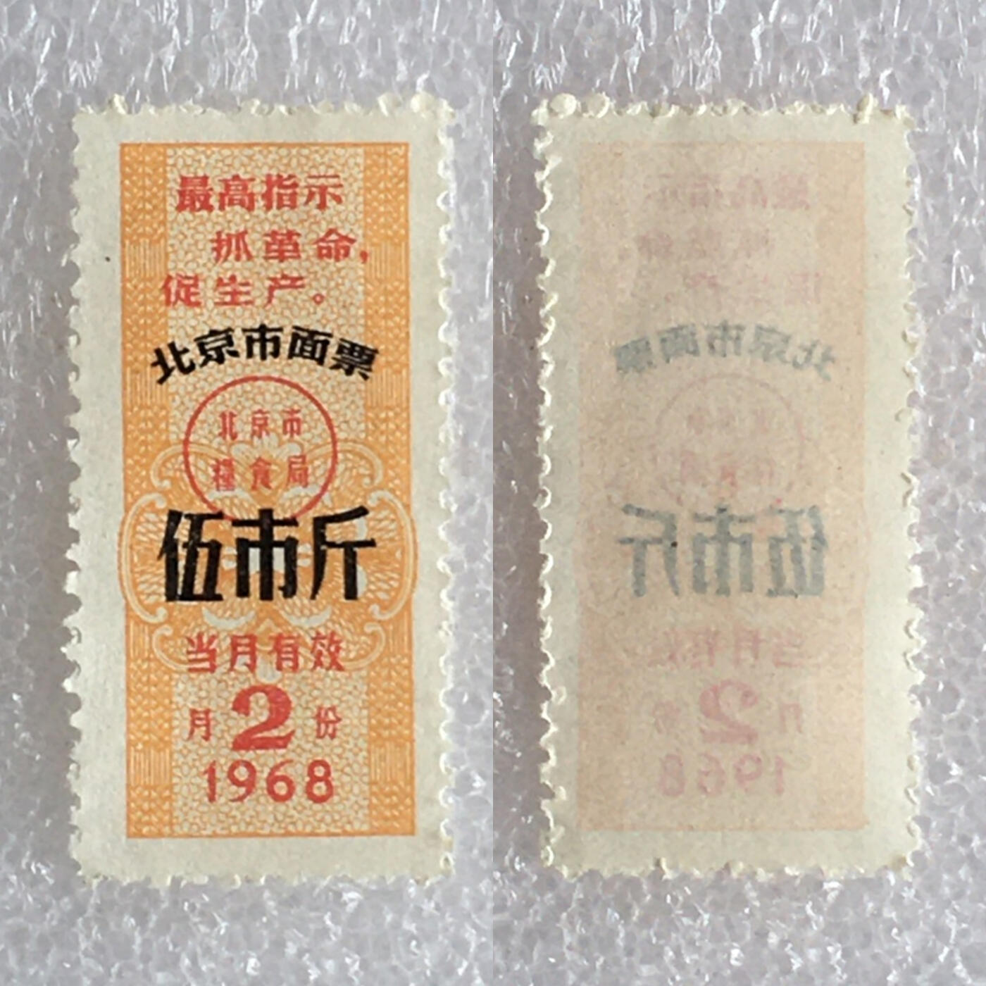         稀少雨露1968年北京市面票伍市斤全新品相1枚原版真品如图供应票证旧藏文玩艺术收藏