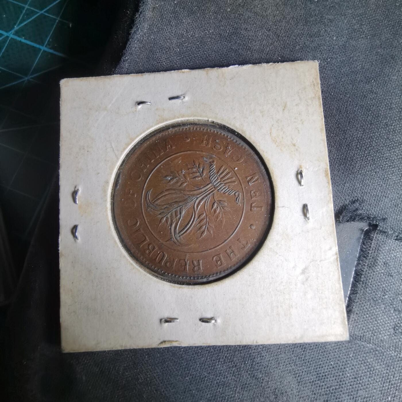 沼泽如烟--第1033场 民国当十铜元