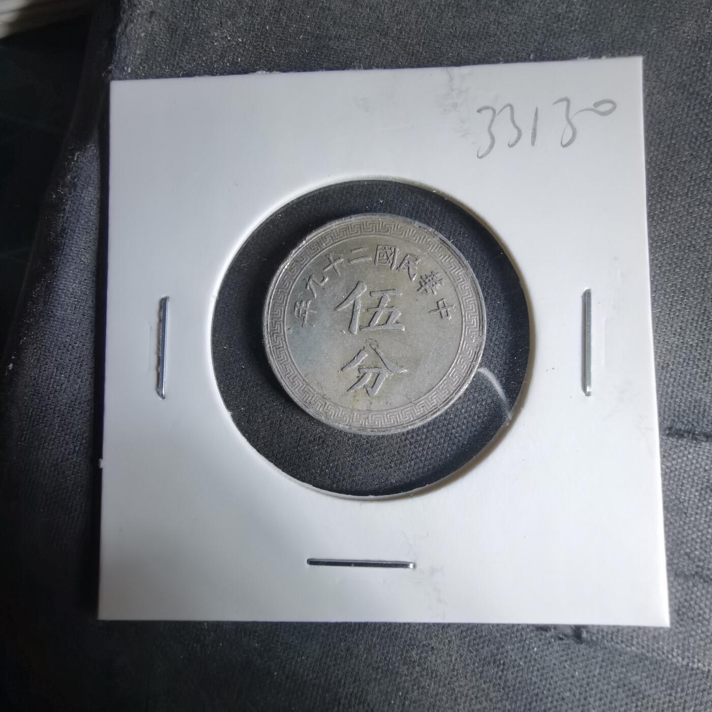 沼泽如烟--第1033场 民国二十九年五分