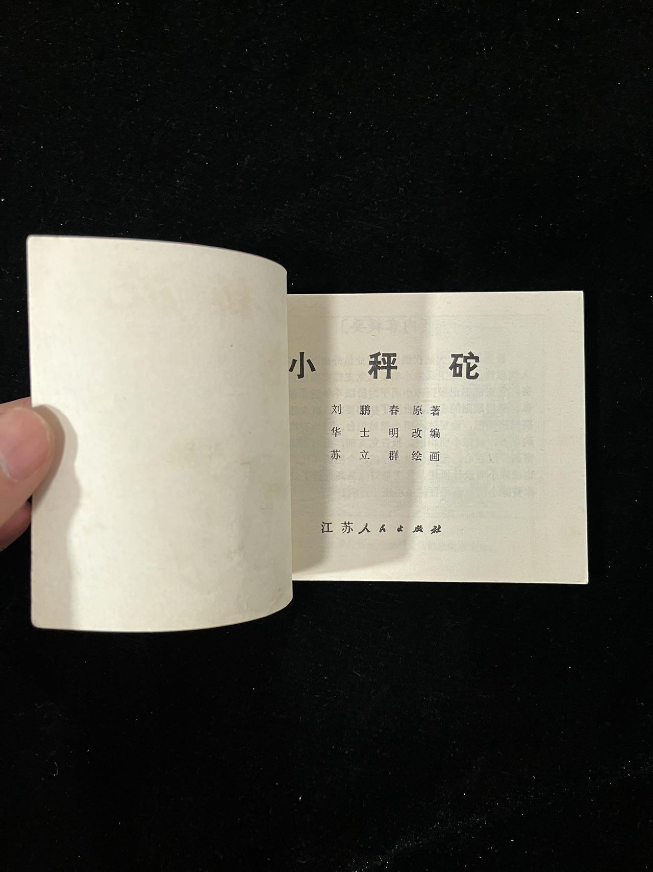 【麦稀奇首场】连环画拍卖 小秤砣