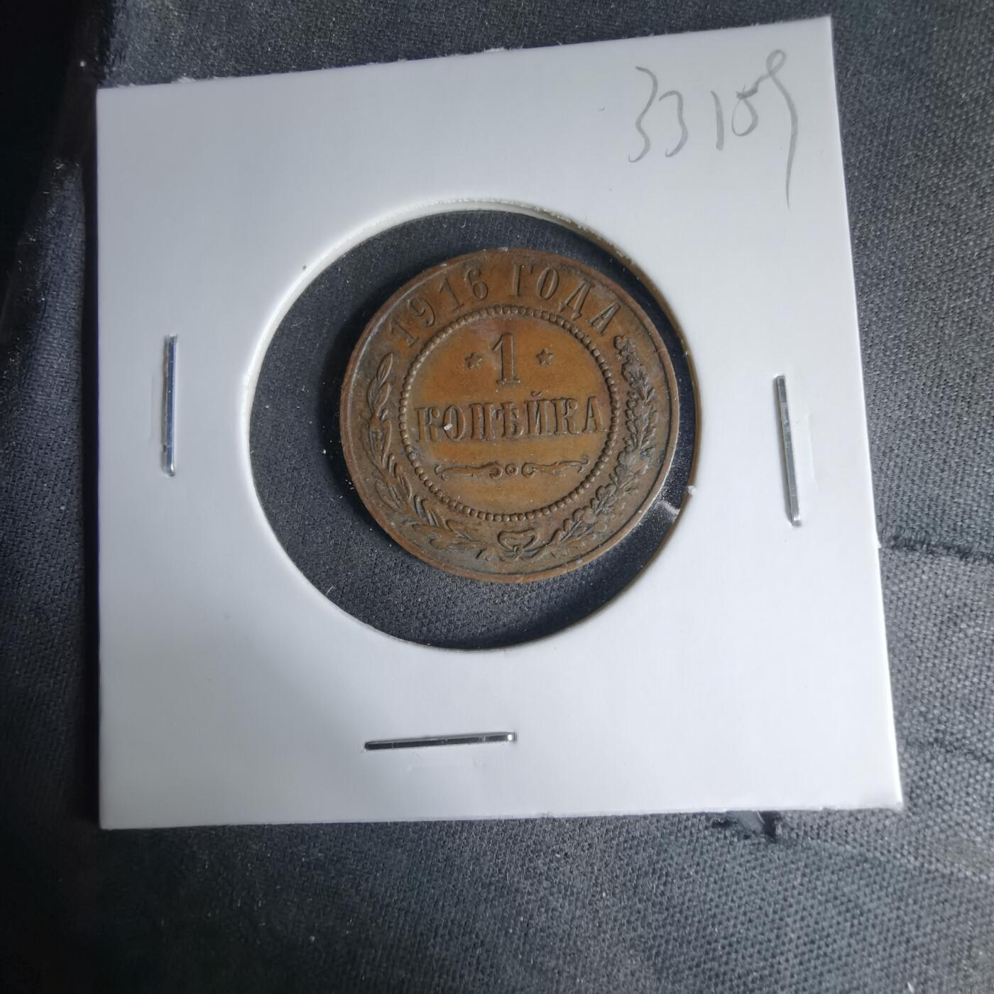 沼泽如烟--第1033场 沙俄1916年1戈比