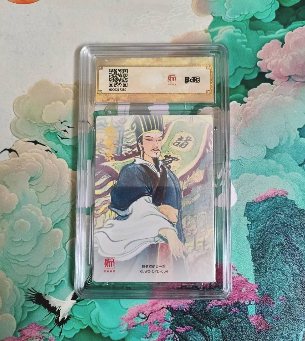 龙虎卡牌-七九场（满200元包邮，无佣金，每周六结拍，欢迎送拍） 【10⭐】粗闪评级卡 昆仑万象 权迎东 诸葛亮北伐 爆金