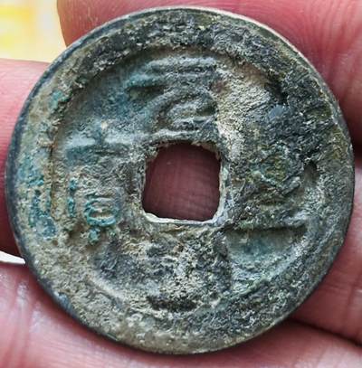 文馨钱币收藏第 297 场，银币，古钱币，铜元场，长期接代拍业务 - 元丰通宝折二 隔轮 篆书 直径 29.2×2.0mm