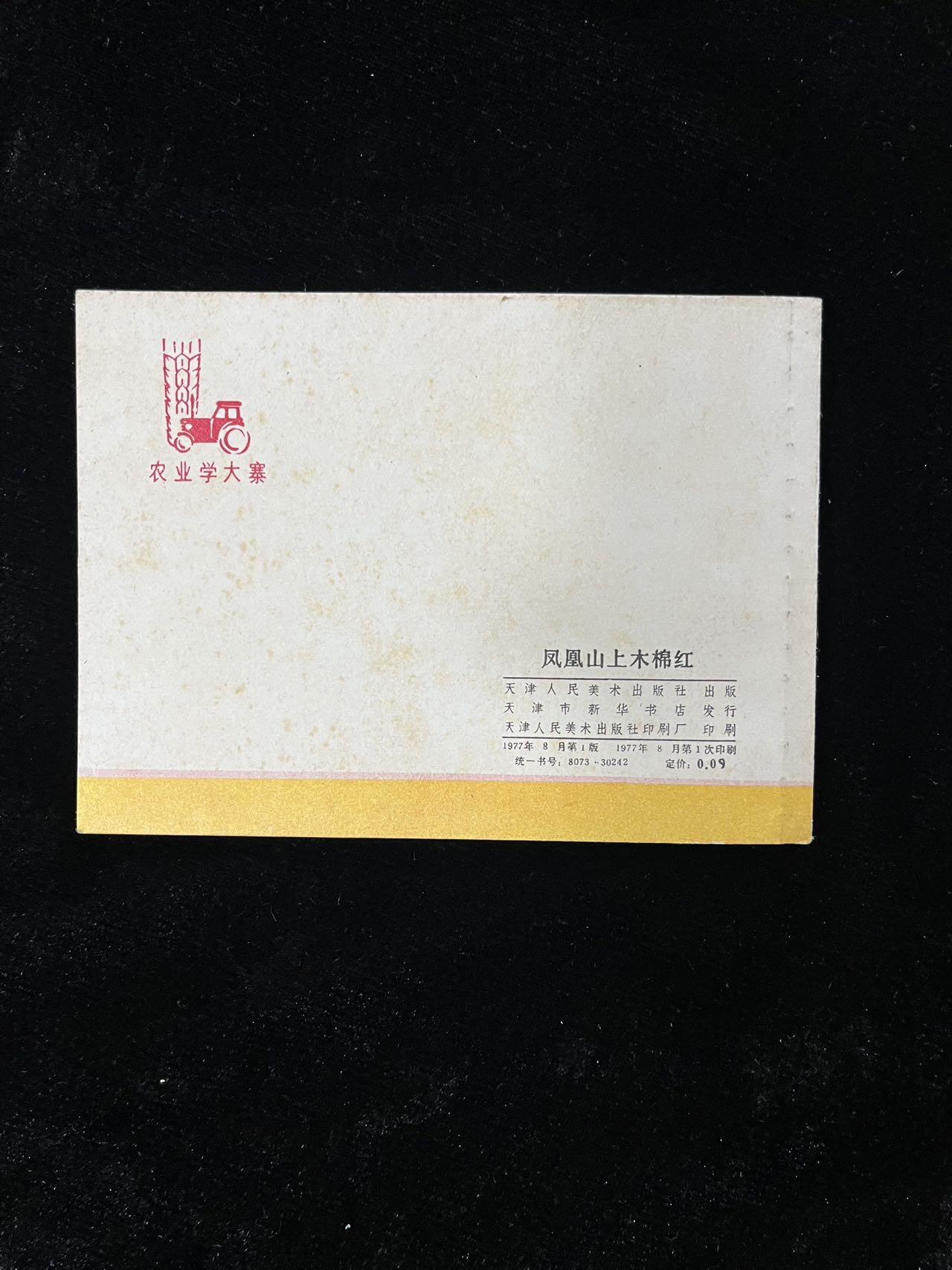 【麦稀奇首场】连环画拍卖 凤凰山上木棉红