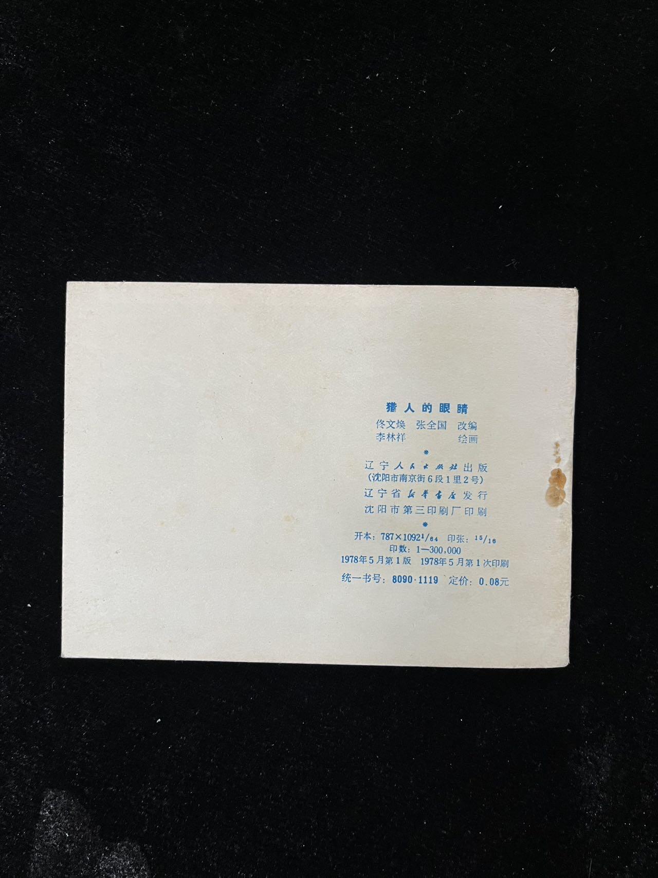 【麦稀奇首场】连环画拍卖 猎人的眼睛