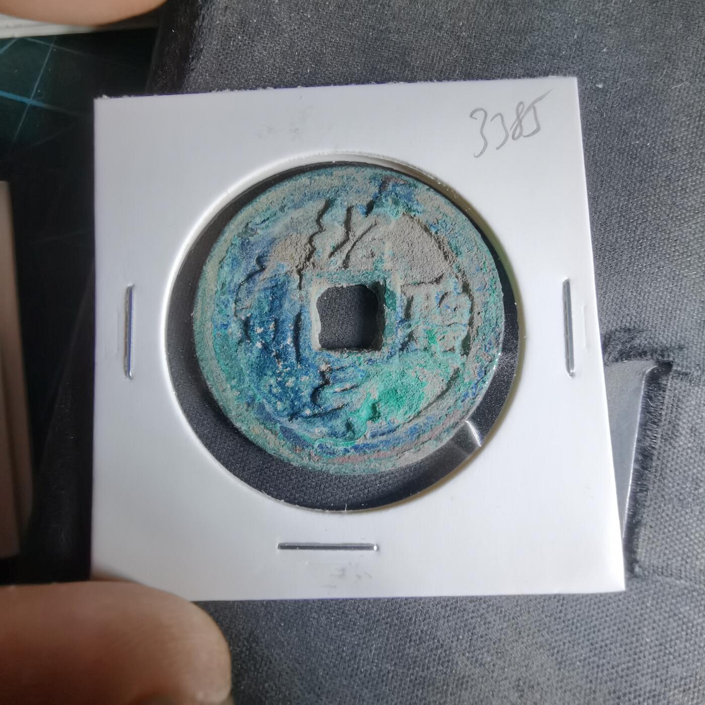 沼泽如烟--第1033场 绍圣元宝