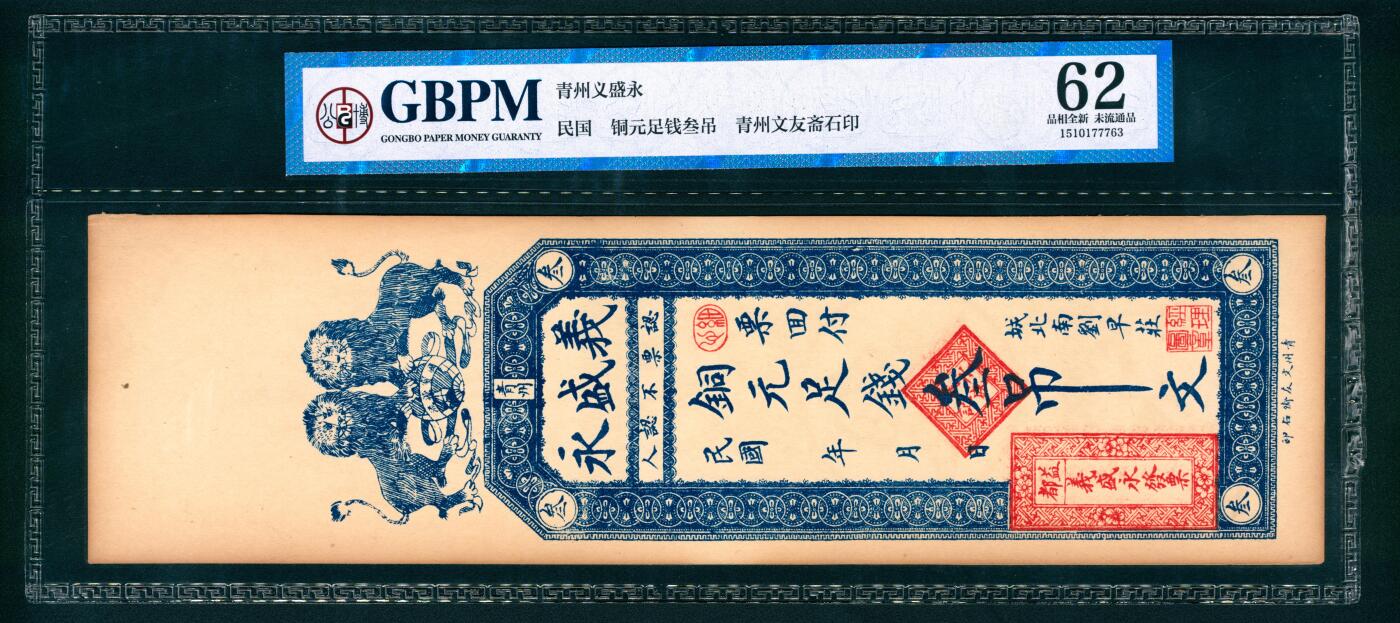 上海炎玺拍卖 玺映乾坤 青州义盛永铜元叁吊