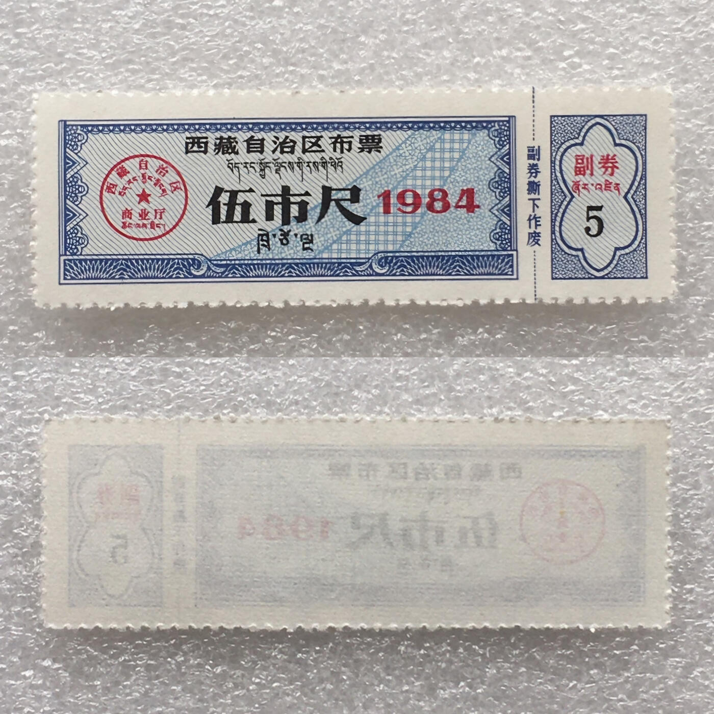        稀少1984年西藏自治区布票双语全新品相未流通1套6枚原版真品如图供应票证旧藏文玩艺术收藏