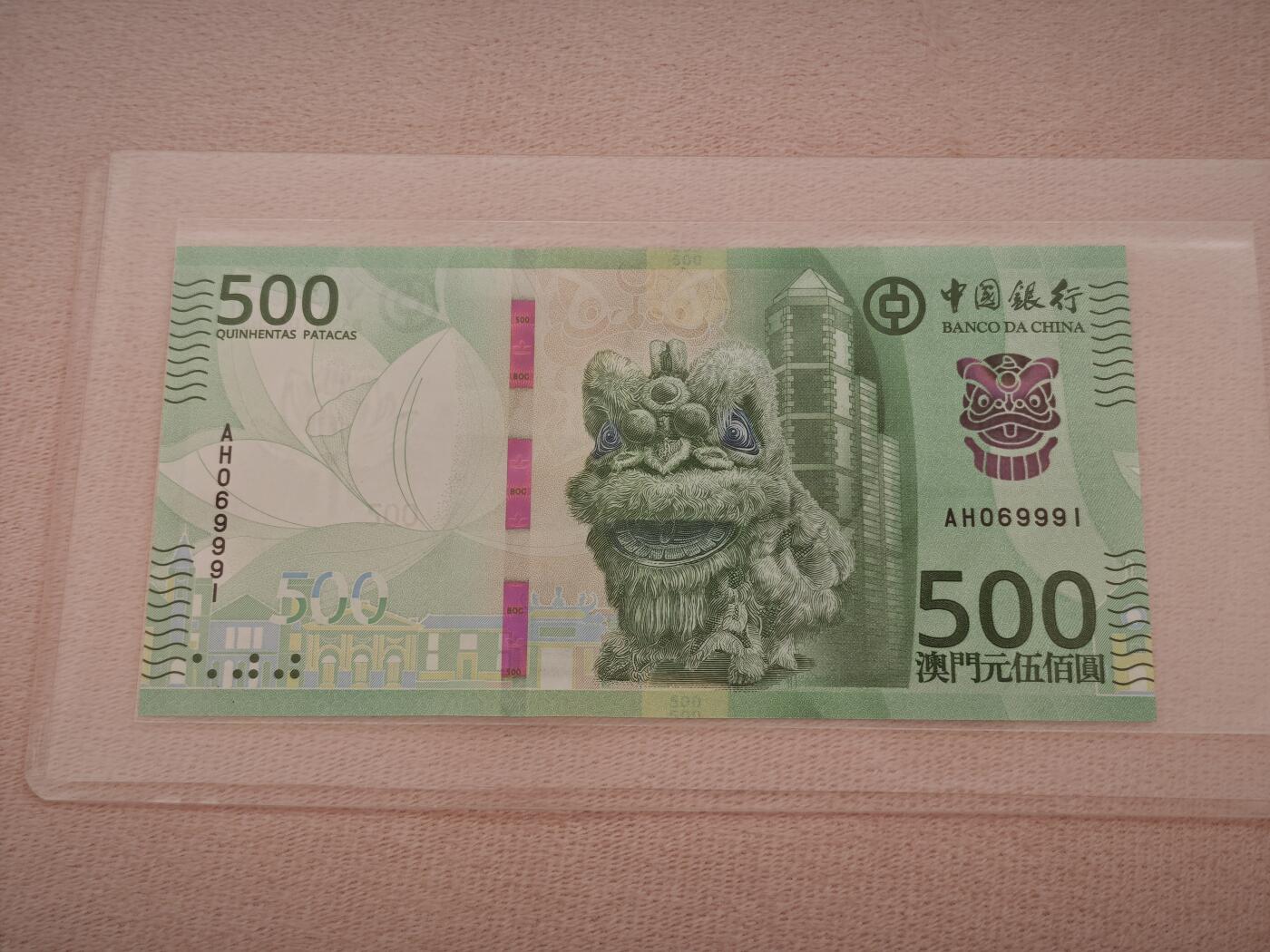 澳门纸币专场 (星期一晚上6点开拍)  澳门币 2020年中国银行500元 AH069991 倒置号
