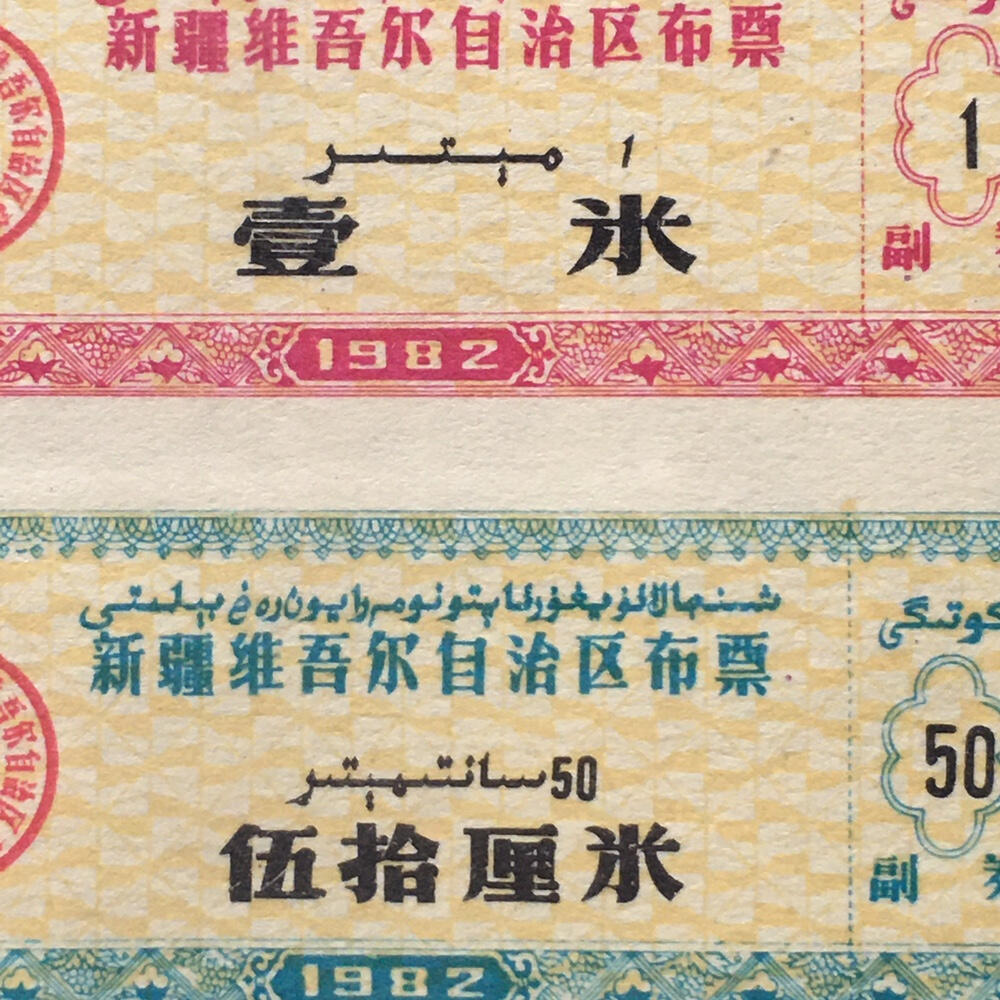      稀少1982年新疆布票全新品相未流通1小版4连体原版真品如图供应票证旧藏文玩艺术收藏