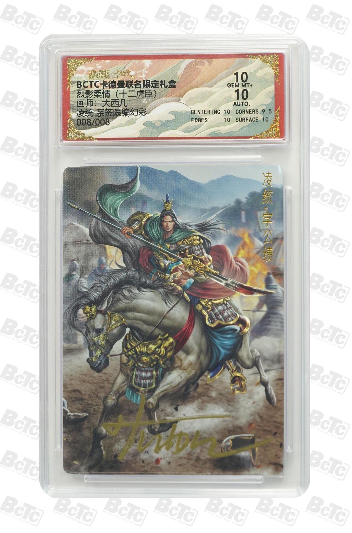 丫丫卡拍-流拍&复数专场✉邮费减半（3月24日21：00截拍） 凌统 亲签限编幻彩 GEM MT+